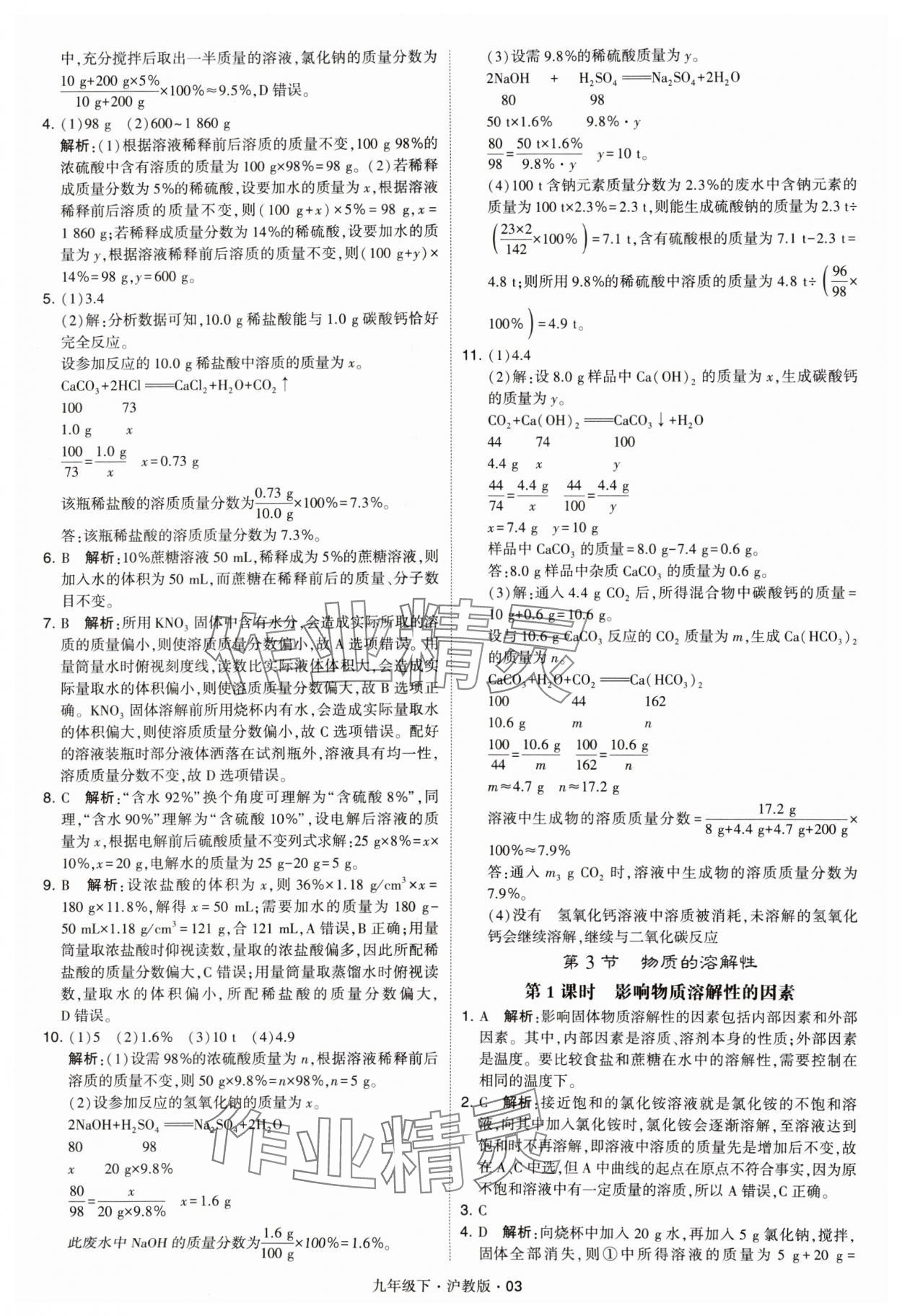 2024年經(jīng)綸學典學霸九年級化學下冊滬教版 參考答案第3頁