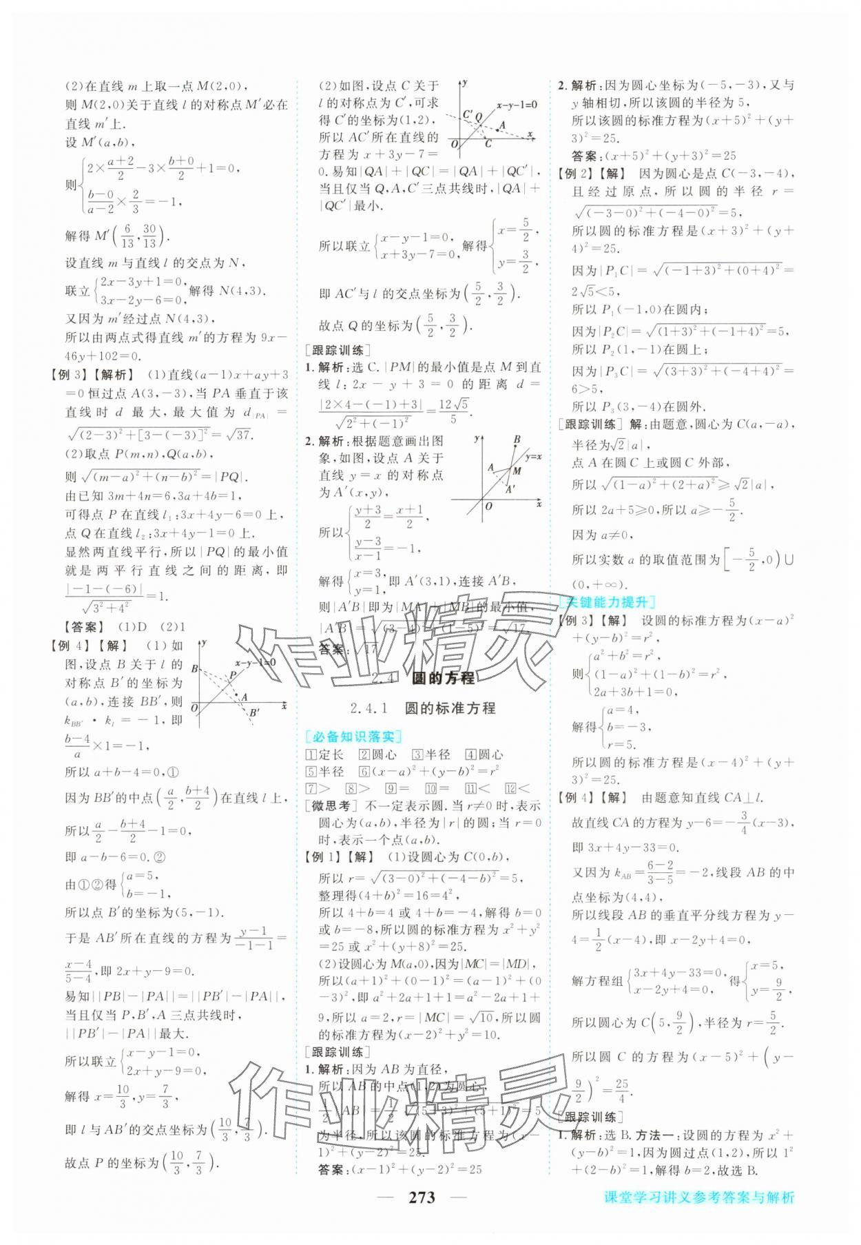 2023年新坐标同步练习高中数学选择性必修第一册人教版 参考答案第22页