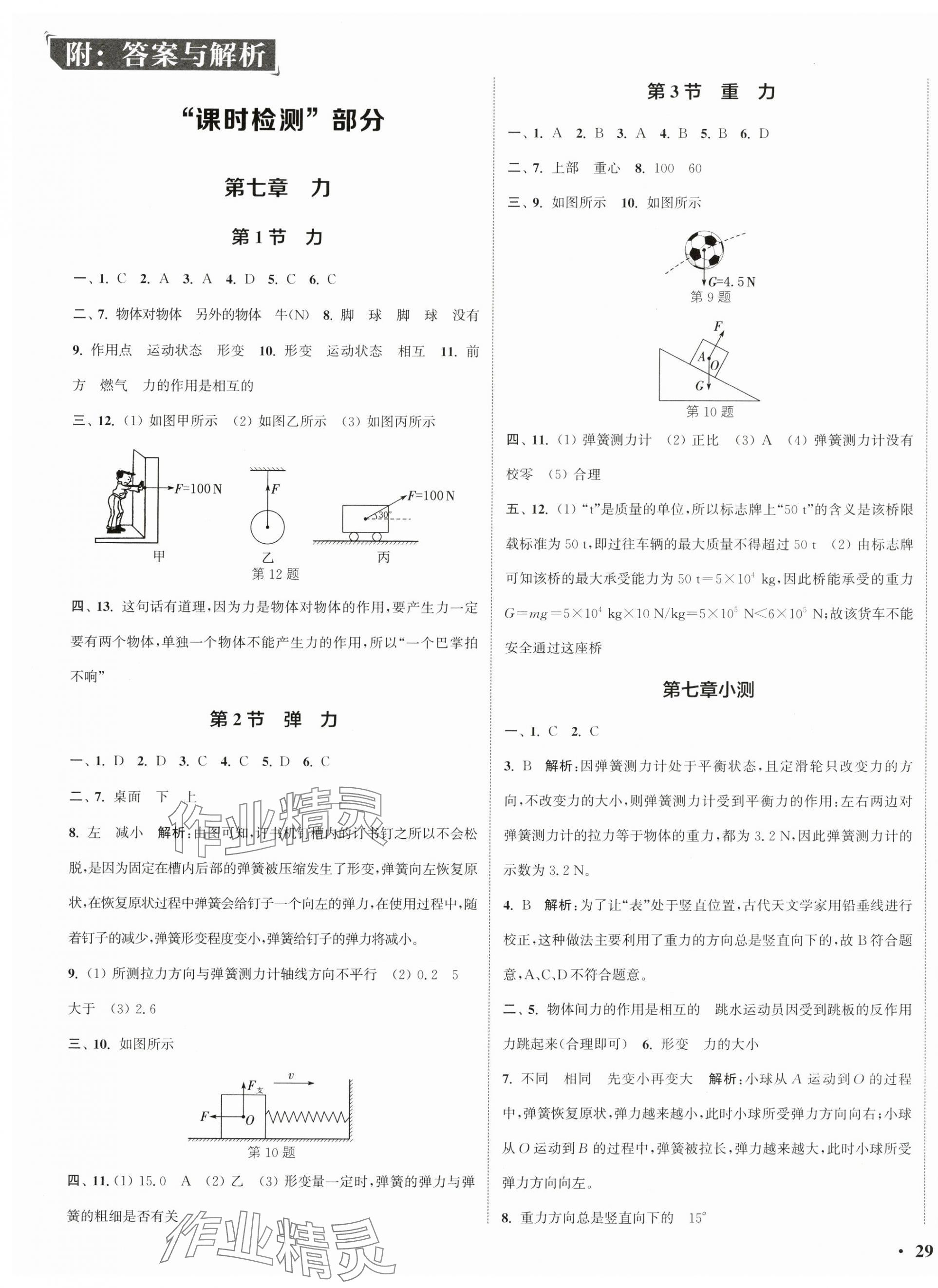 2025年通城学典活页检测八年级物理下册人教版 第1页