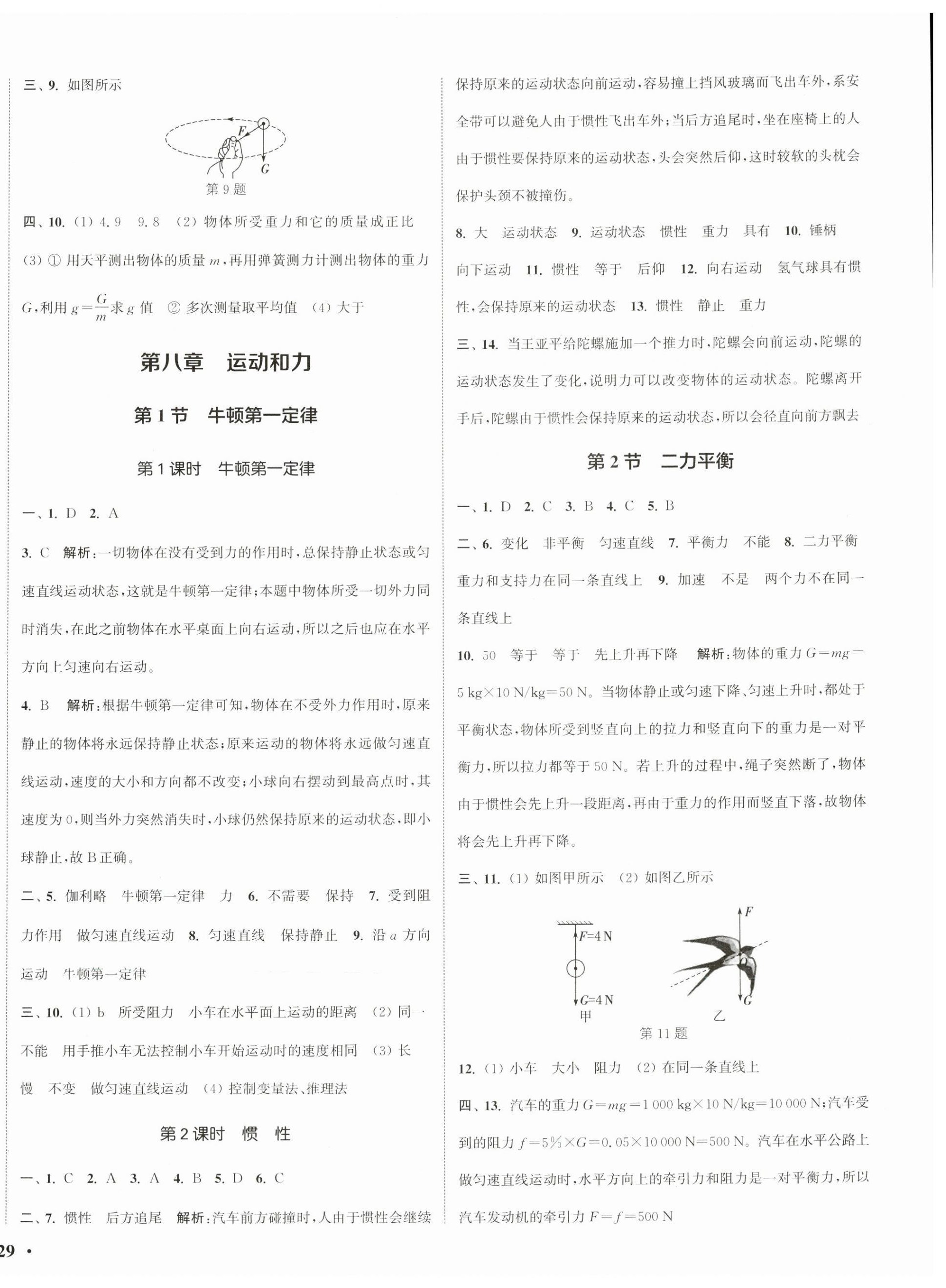 2025年通城学典活页检测八年级物理下册人教版 第2页