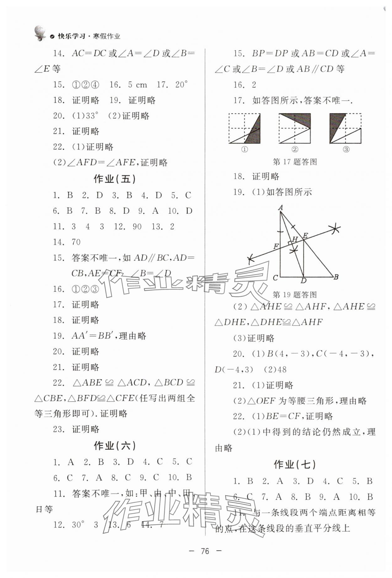 2025年快樂學(xué)習(xí)寒假作業(yè)八年級數(shù)學(xué)東方出版社 第2頁