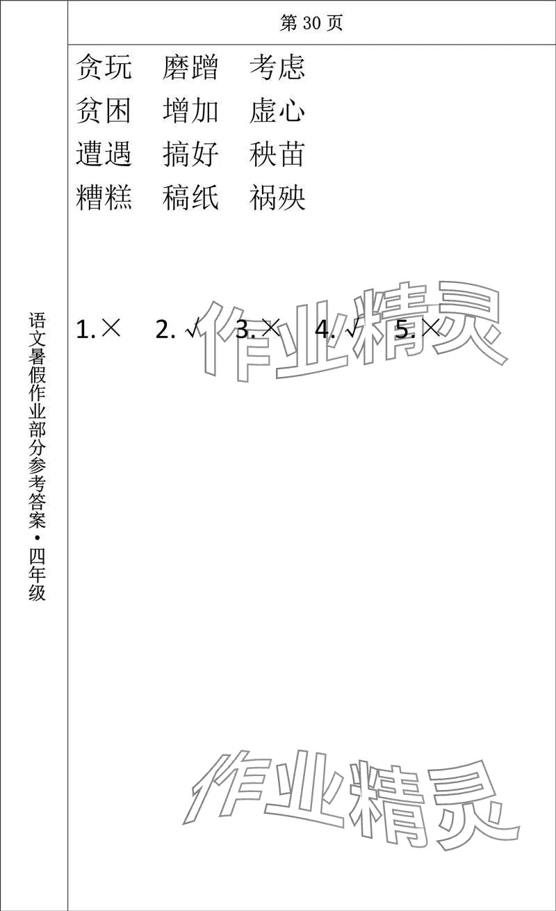 2024年語(yǔ)文暑假作業(yè)四年級(jí)長(zhǎng)春出版社 參考答案第26頁(yè)