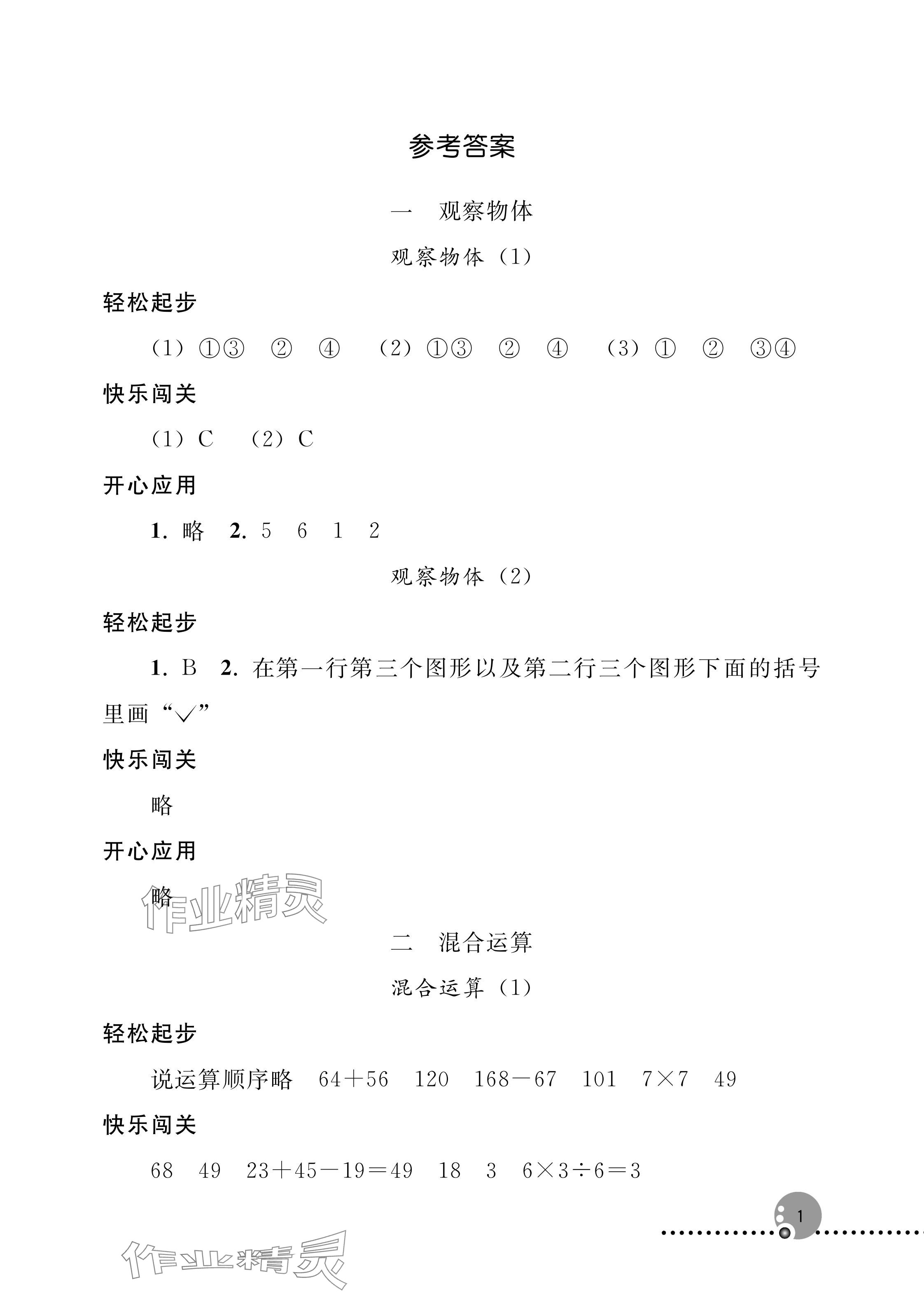 2025年同步练习册人民教育出版社三年级数学上册人教版新疆专版 参考答案第1页