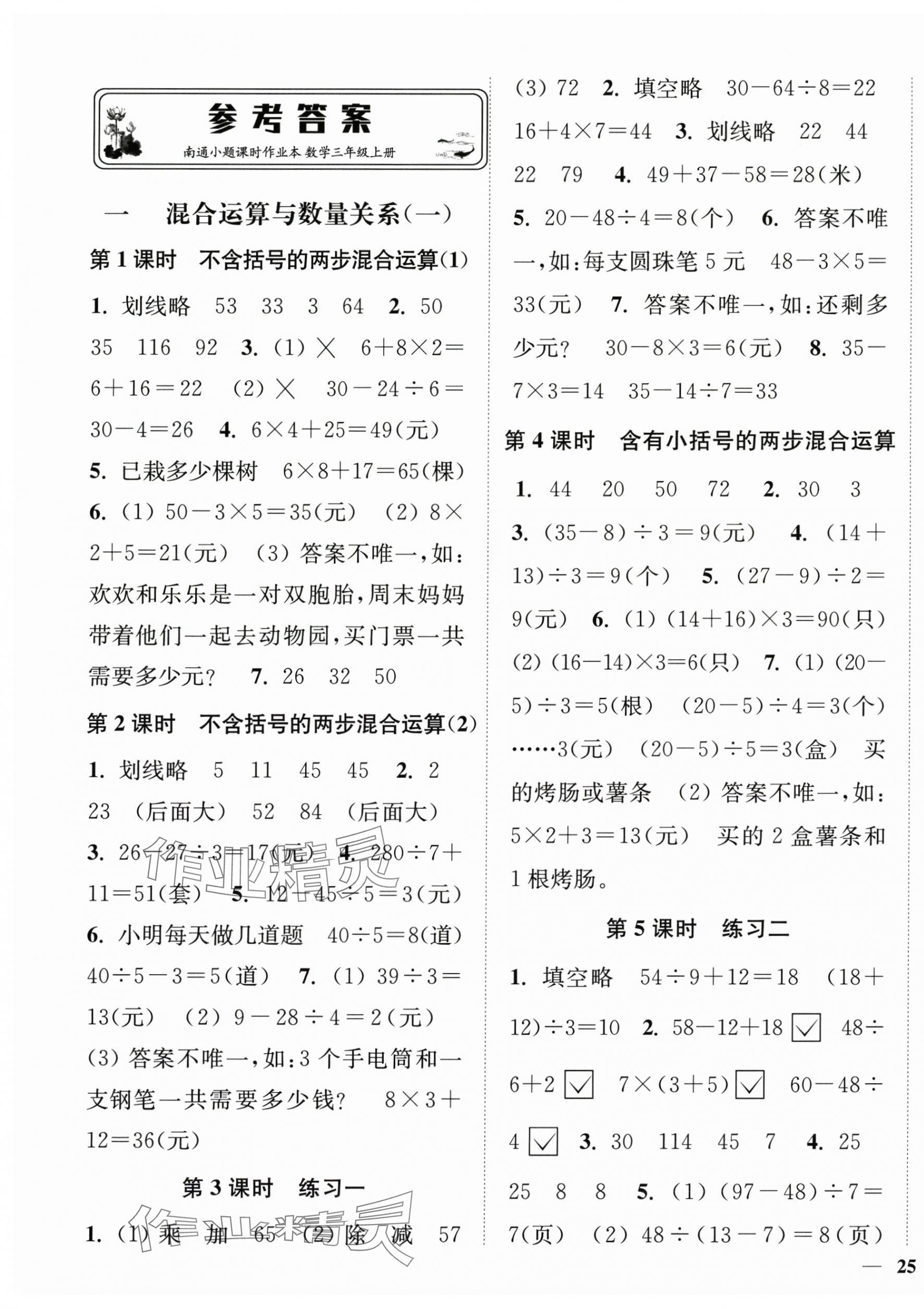 2025年南通小题课时作业本三年级数学上册苏教版 第1页