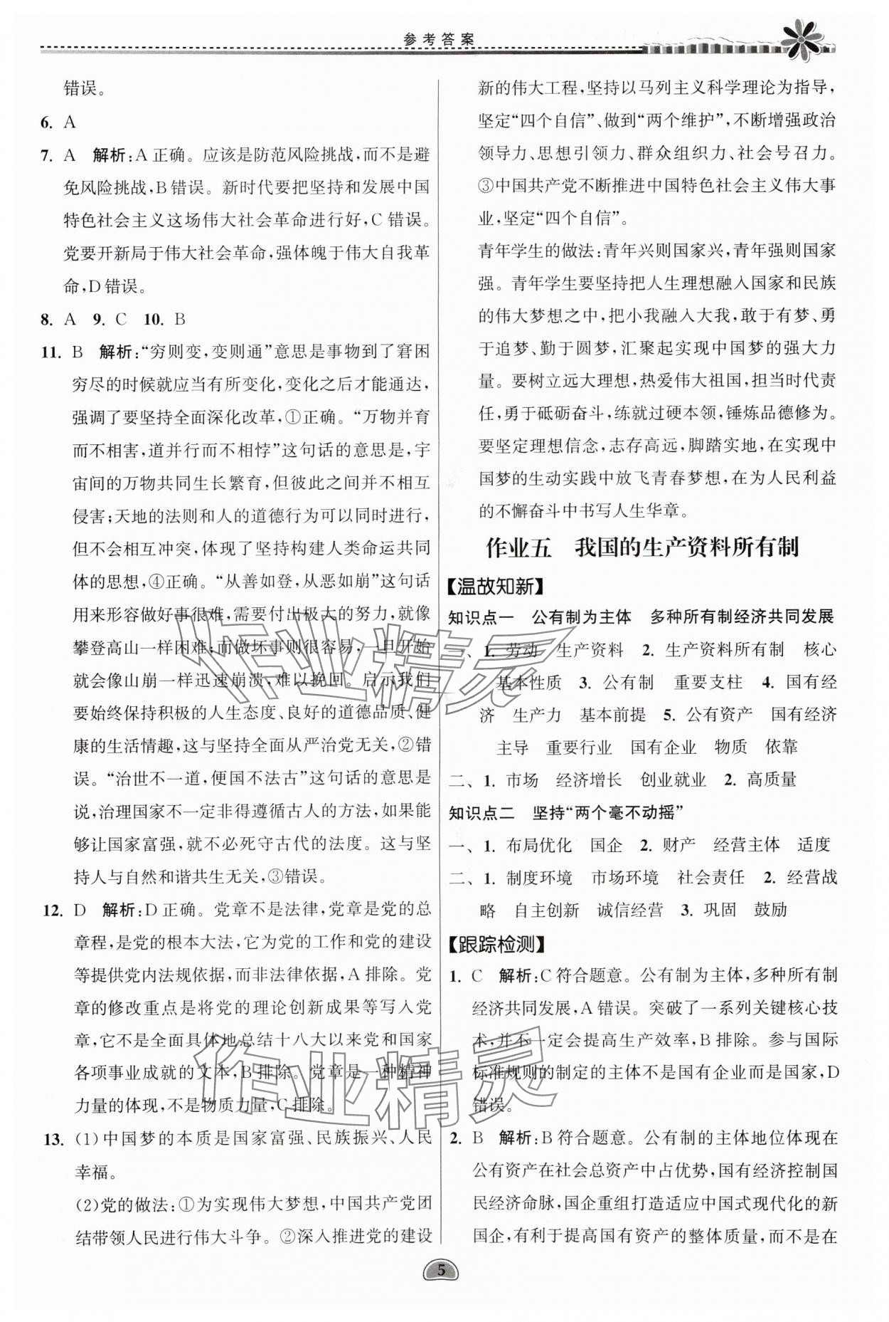 2025年假期好作業(yè)暨期末復(fù)習(xí)暑假高一思想政治 參考答案第5頁