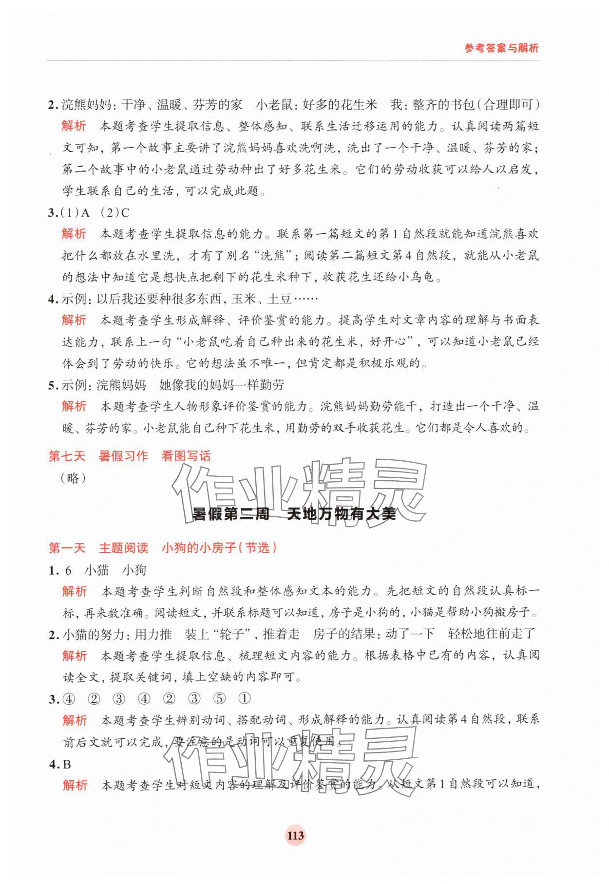 2024年知行合暑假閱讀與習作浙江科學技術出版社二升三 參考答案第5頁