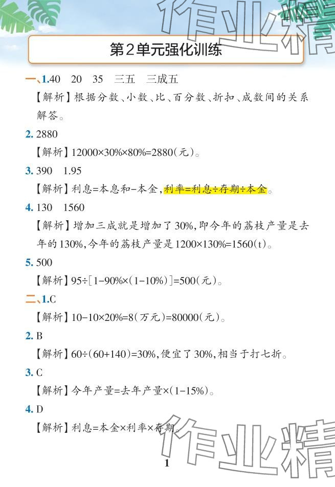 2024年小學(xué)學(xué)霸作業(yè)本六年級(jí)數(shù)學(xué)下冊(cè)人教版 參考答案第22頁(yè)