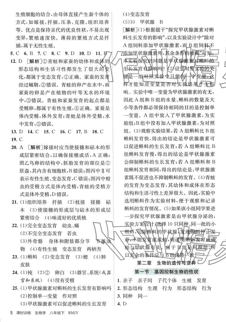 2024年課時(shí)訓(xùn)練江蘇人民出版社八年級生物下冊人教版 第5頁