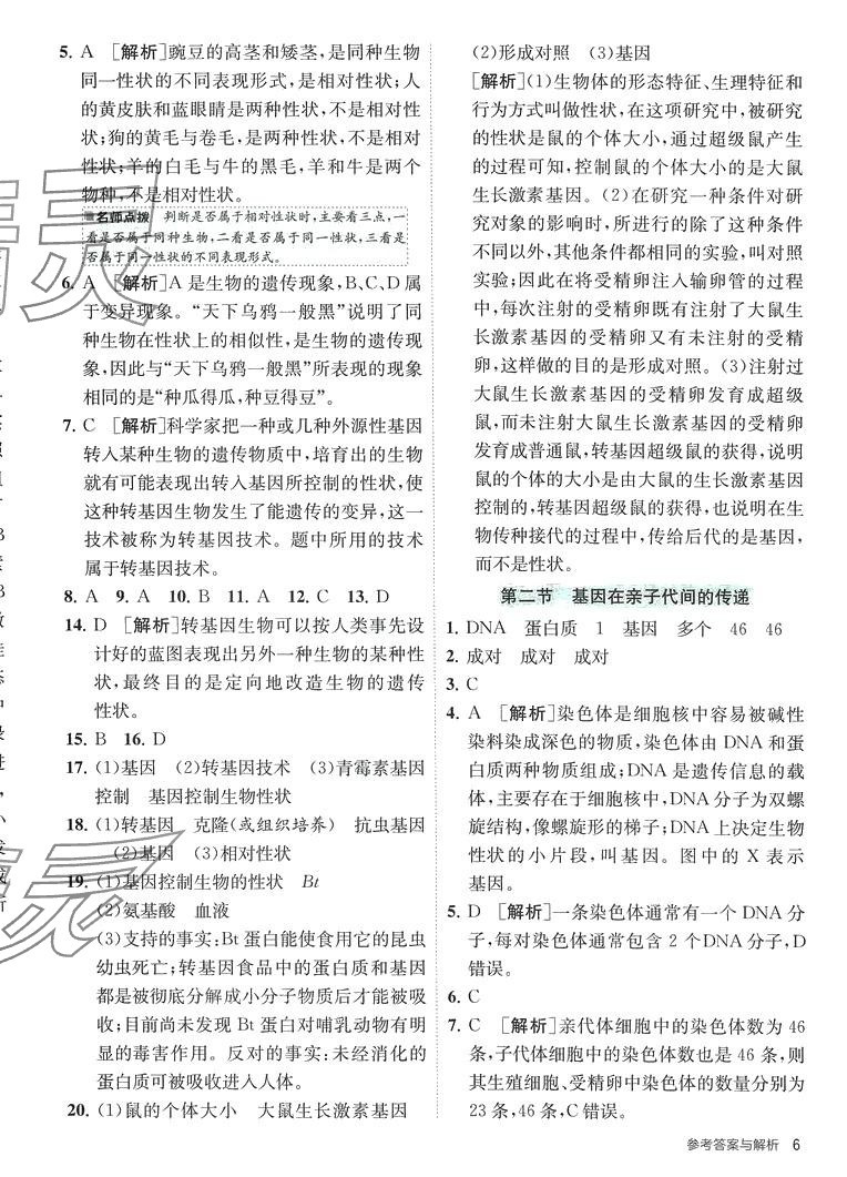 2024年課時(shí)訓(xùn)練江蘇人民出版社八年級(jí)生物下冊(cè)人教版 第6頁