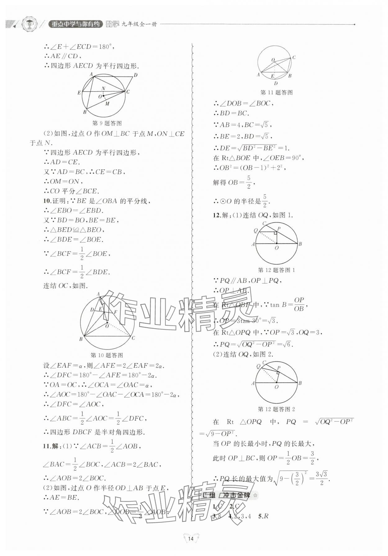 2024年重點(diǎn)中學(xué)與你有約九年級(jí)數(shù)學(xué)全一冊(cè)浙教版 參考答案第14頁