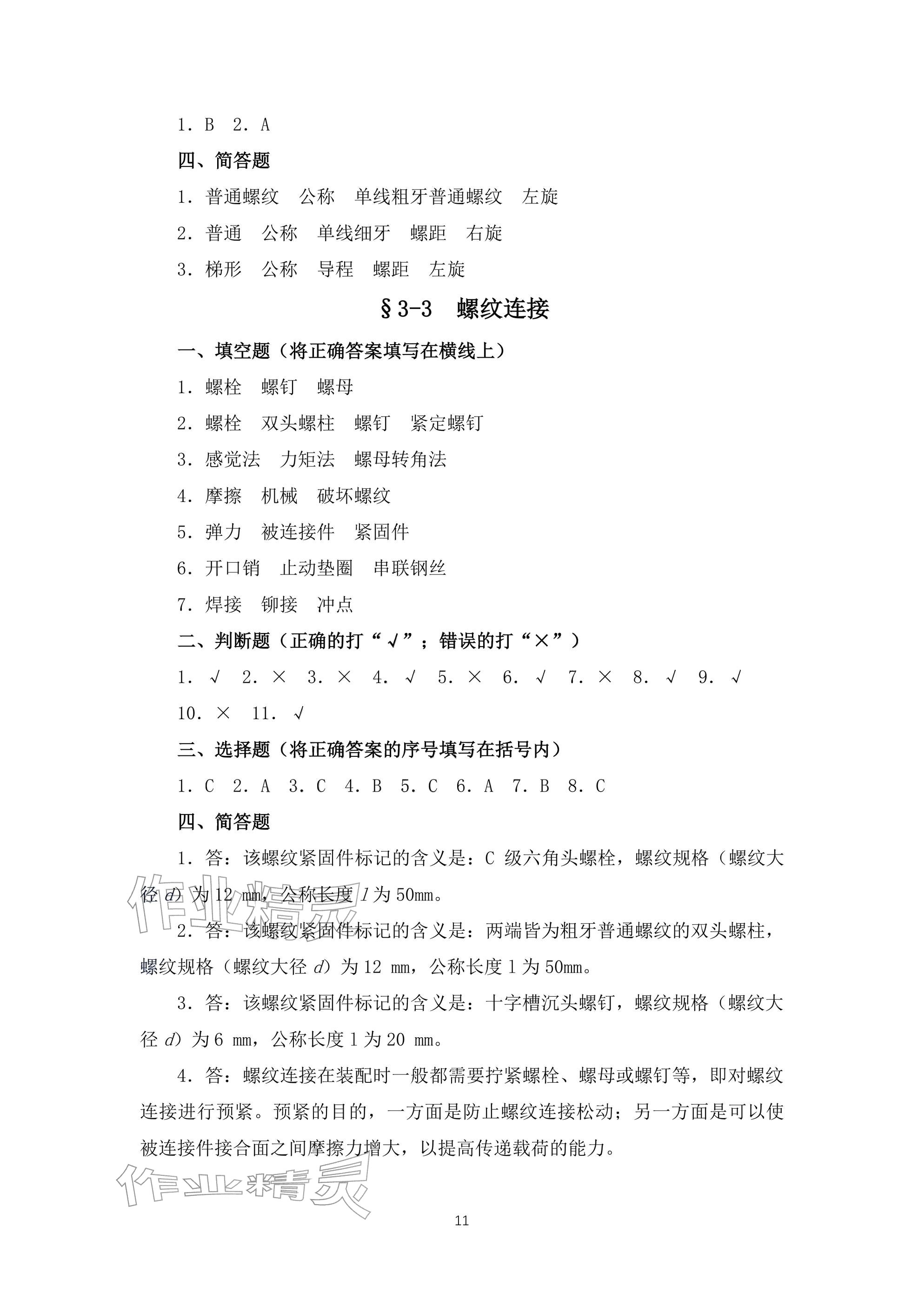 2025年机械常识（第二版）习题册 参考答案第11页