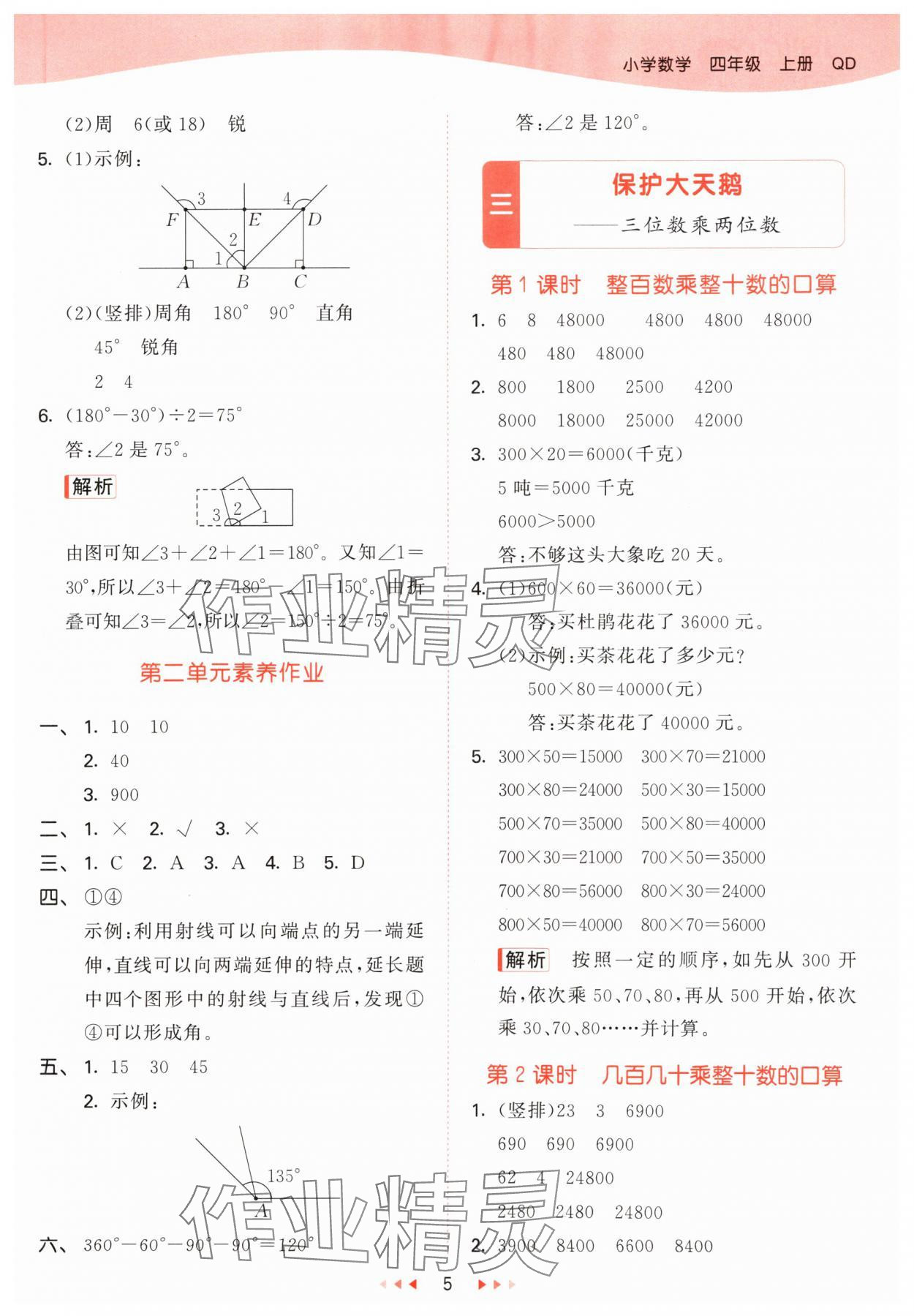 2024年53天天練四年級(jí)數(shù)學(xué)上冊(cè)青島版 參考答案第5頁(yè)