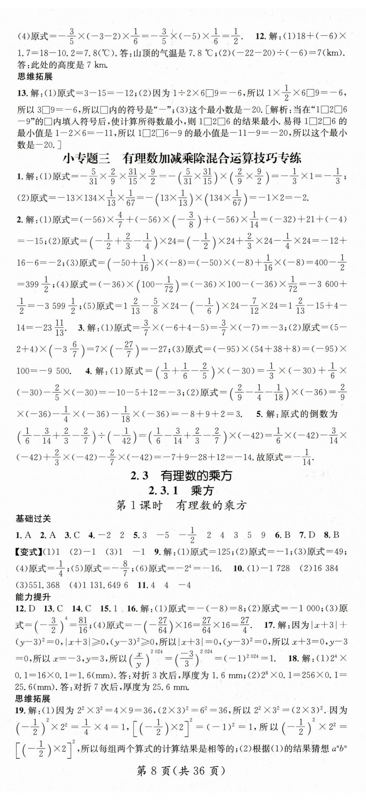 2024年名師測(cè)控七年級(jí)數(shù)學(xué)上冊(cè)人教版 第8頁(yè)