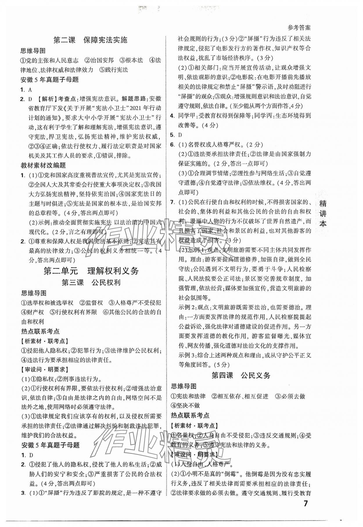 2024年萬(wàn)唯中考試題研究道德與法治中考安徽專版 參考答案第7頁(yè)