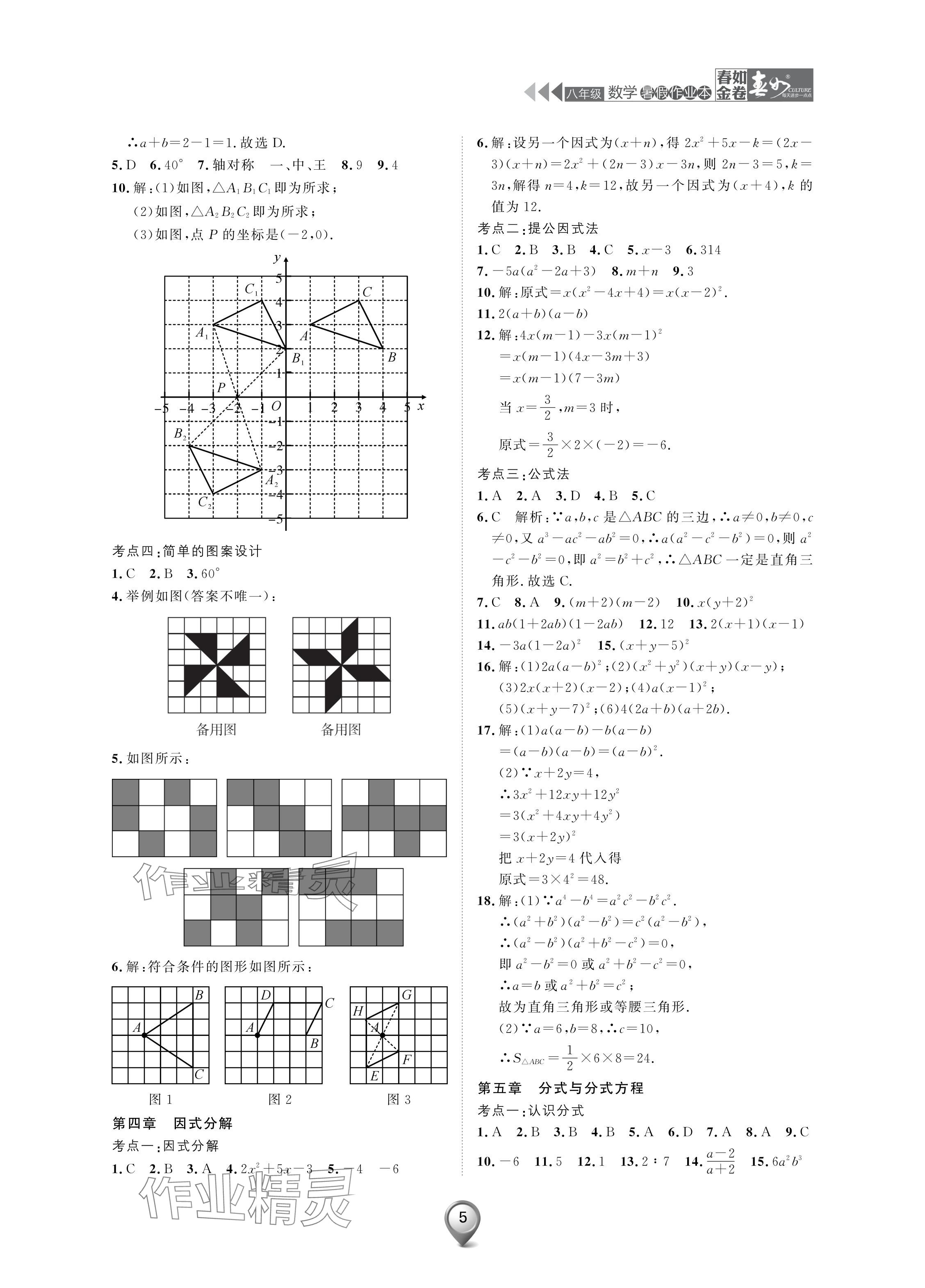 2024年春如金卷数学暑假作业本八年级 参考答案第5页