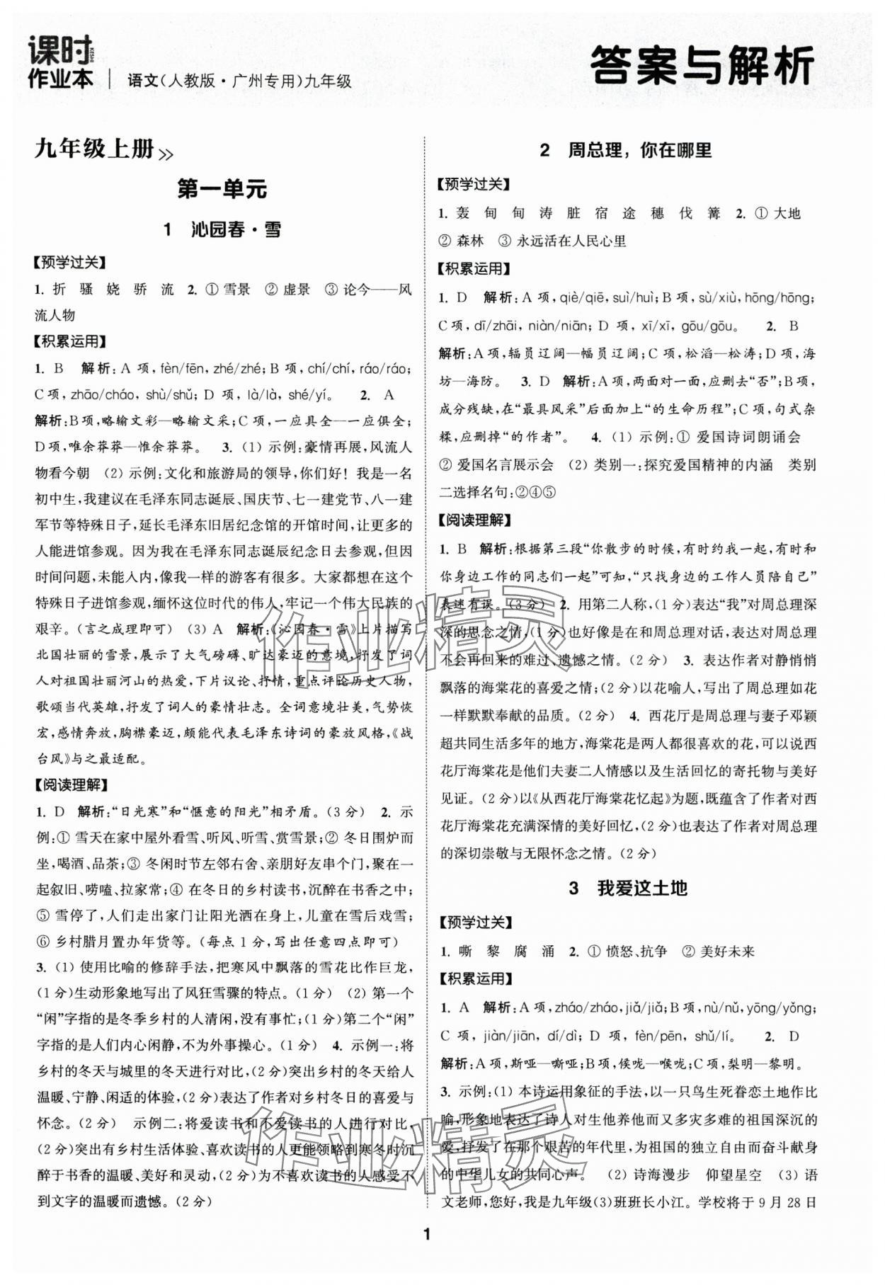 2024年通成學(xué)典課時(shí)作業(yè)本九年級(jí)語(yǔ)文上冊(cè)人教版廣州專(zhuān)版 參考答案第1頁(yè)