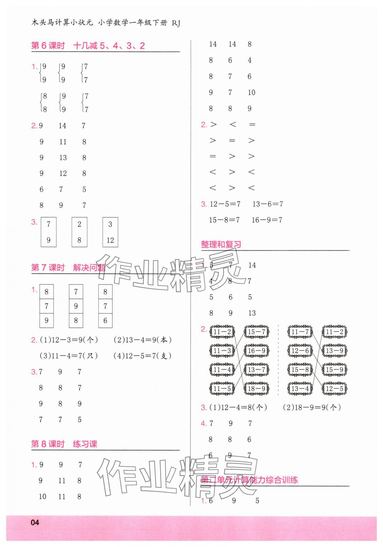 2025年木头马计算小状元一年级数学下册人教版福建专版&nbsp;参考答案第4页