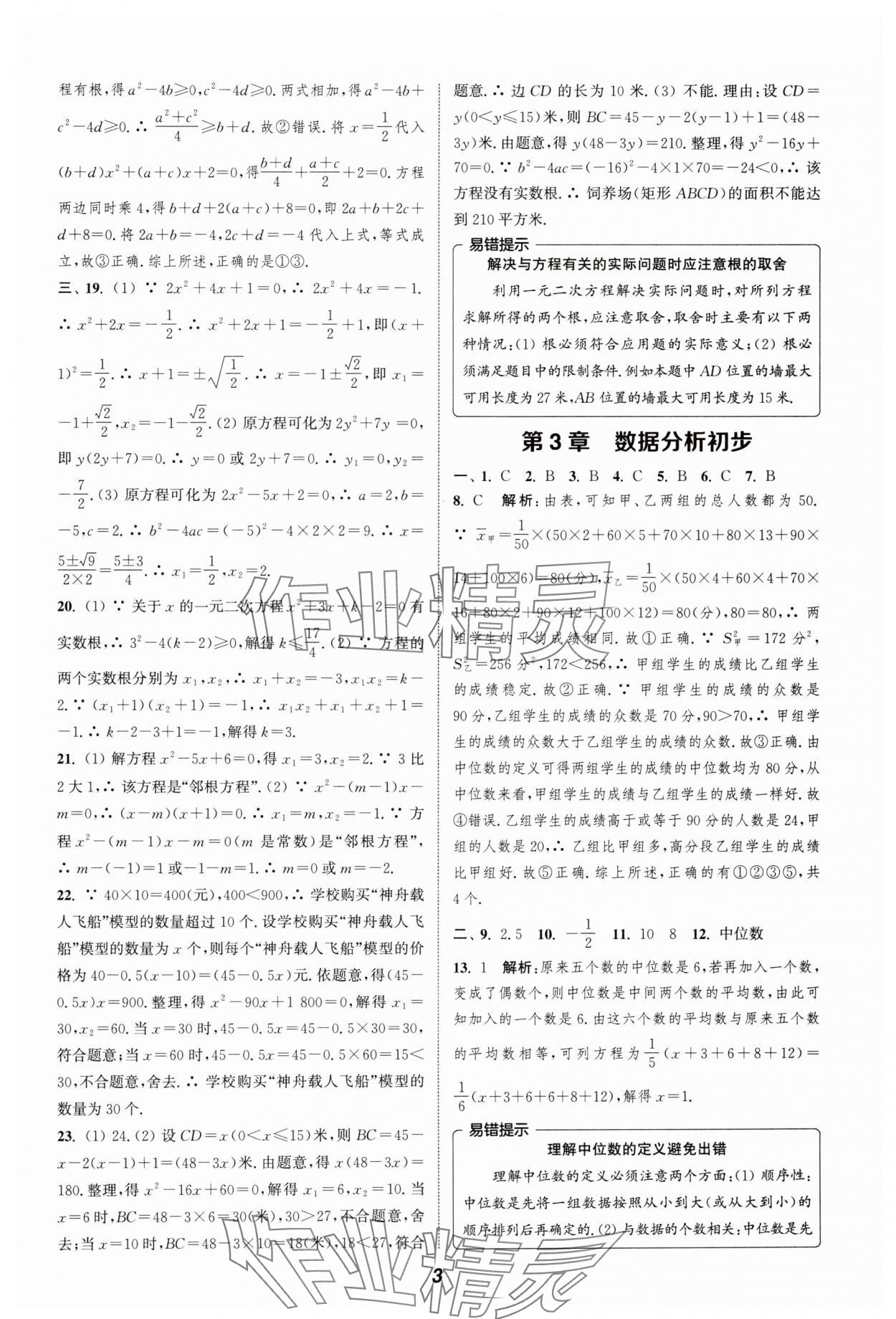 2024年暑期升級(jí)訓(xùn)練浙江教育出版社八年級(jí)數(shù)學(xué)浙教版 參考答案第3頁(yè)