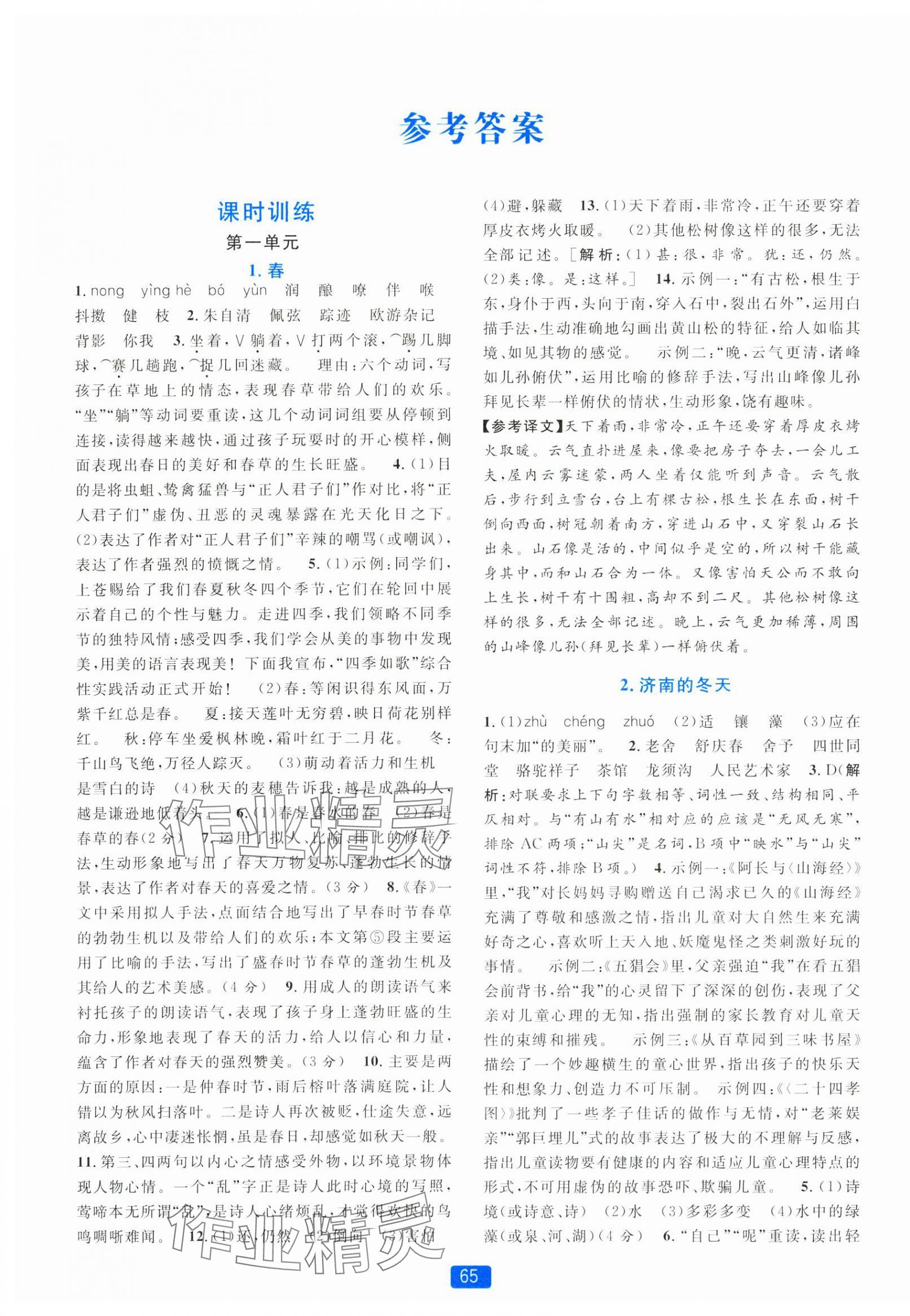 2024年精準(zhǔn)學(xué)與練七年級語文上冊人教版 第1頁