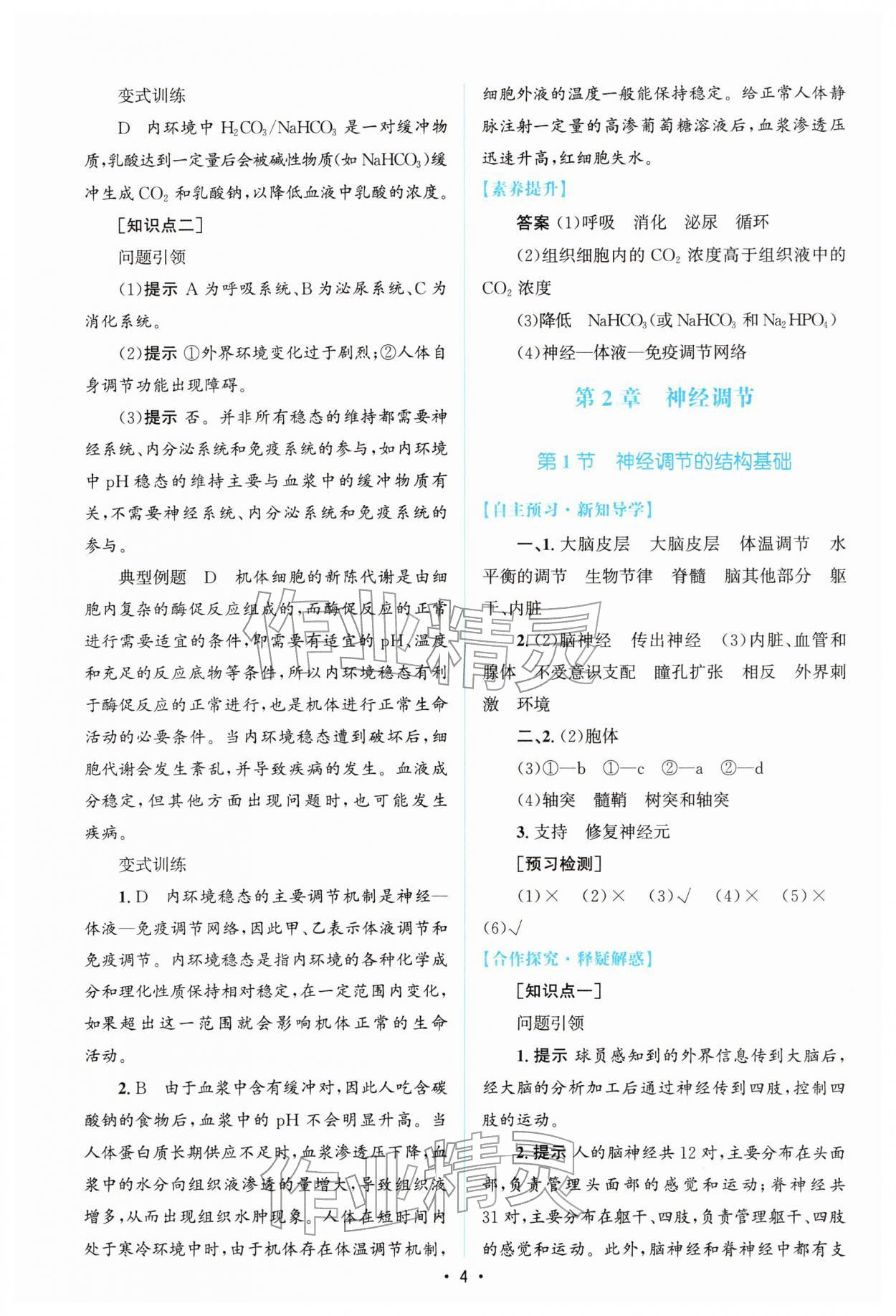 2026年高中同步测控优化设计高中生物选择性必修第一册人教版增强版&nbsp;参考答案第3页