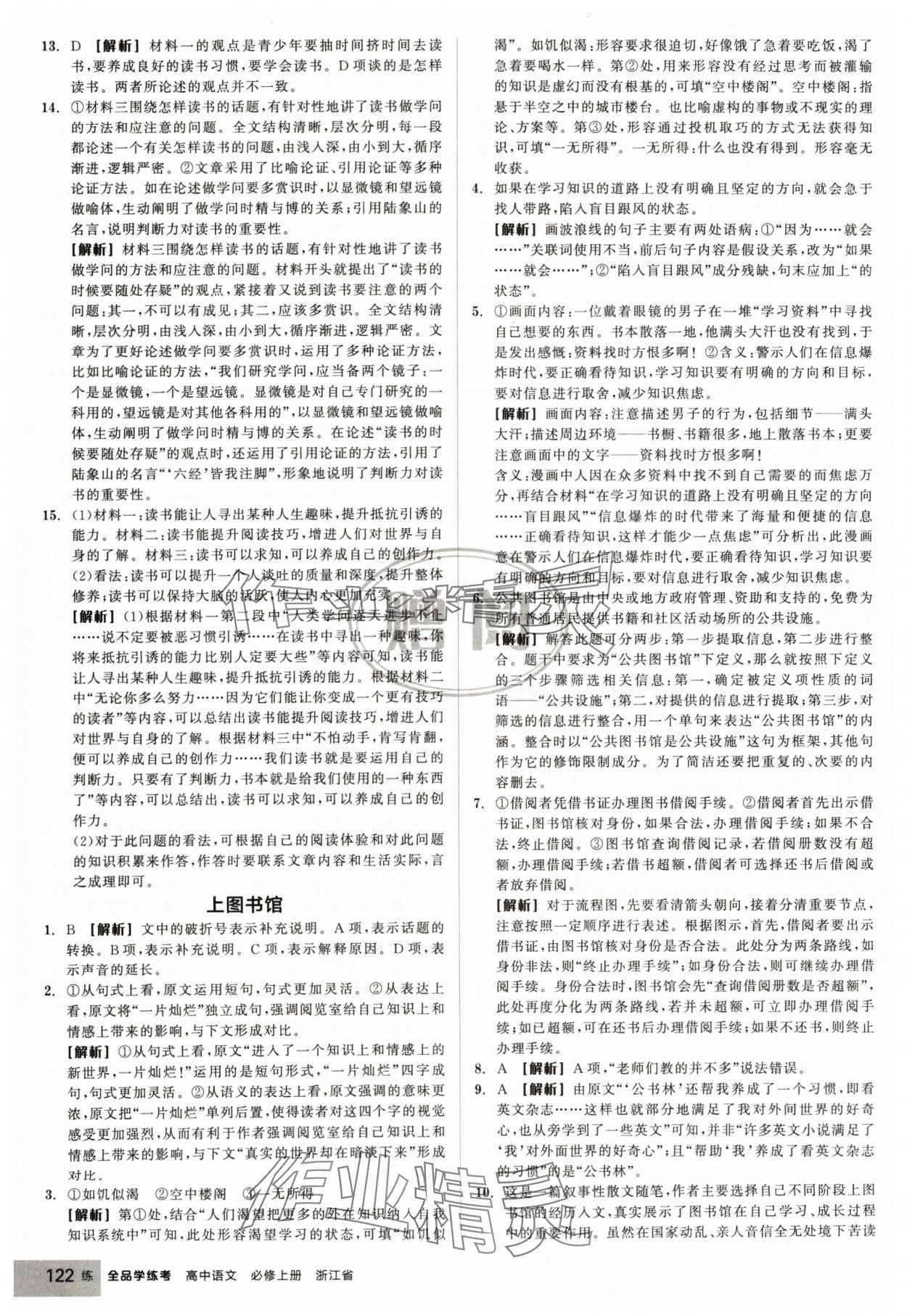 2024年全品學(xué)練考高中語文必修上冊人教版浙江專版 第24頁