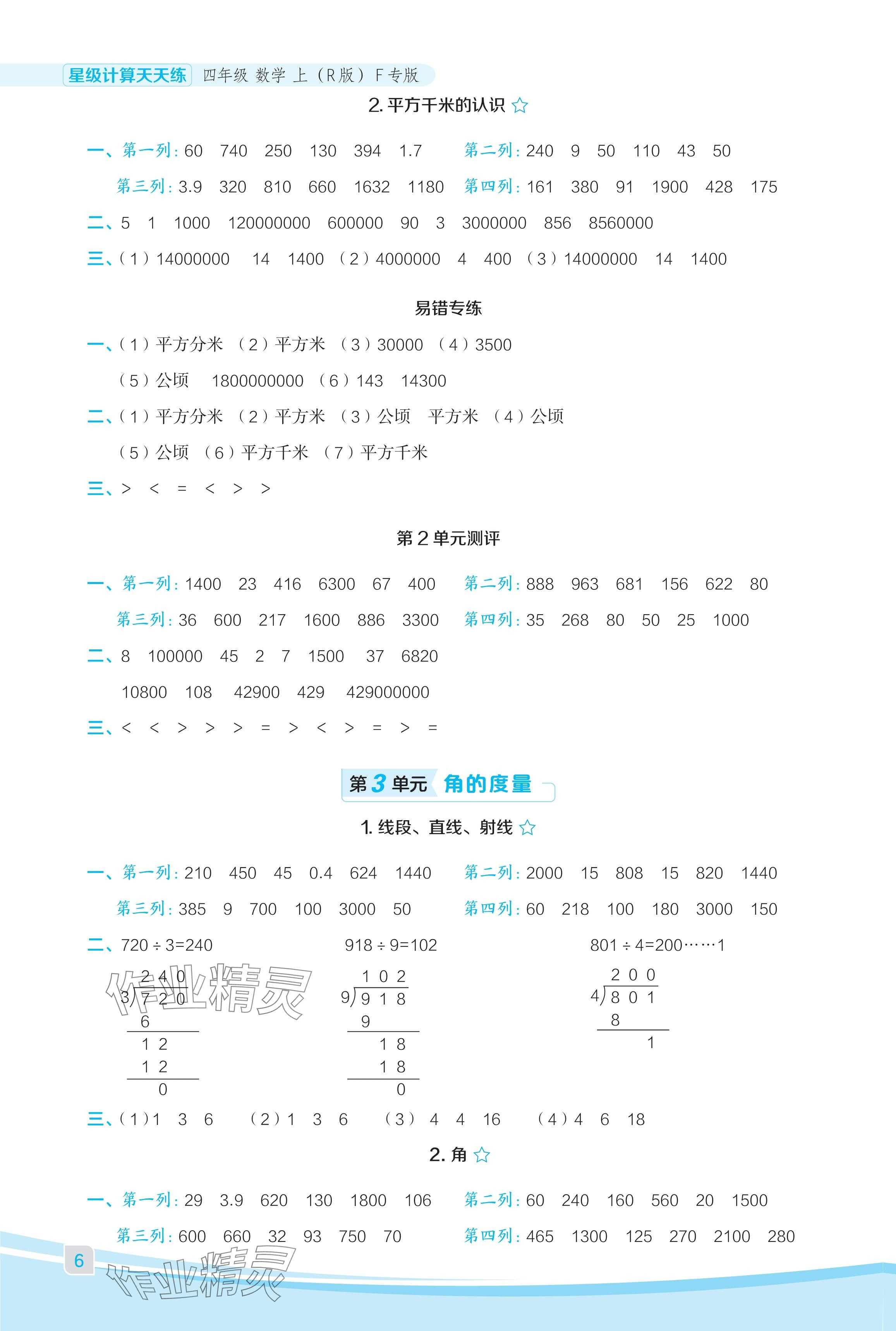 2024年星級(jí)口算天天練四年級(jí)數(shù)學(xué)上冊(cè)人教版福建專版 參考答案第6頁(yè)