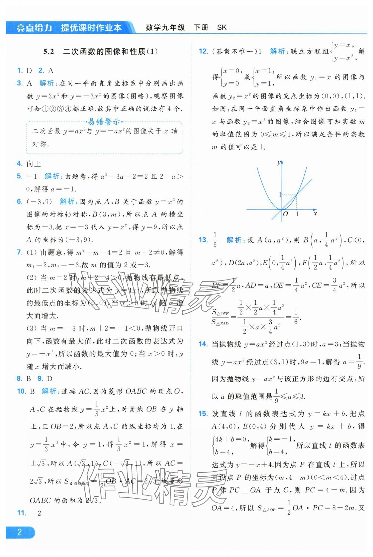 2024年亮點(diǎn)給力提優(yōu)課時(shí)作業(yè)本九年級(jí)數(shù)學(xué)下冊(cè)蘇科版 第2頁(yè)