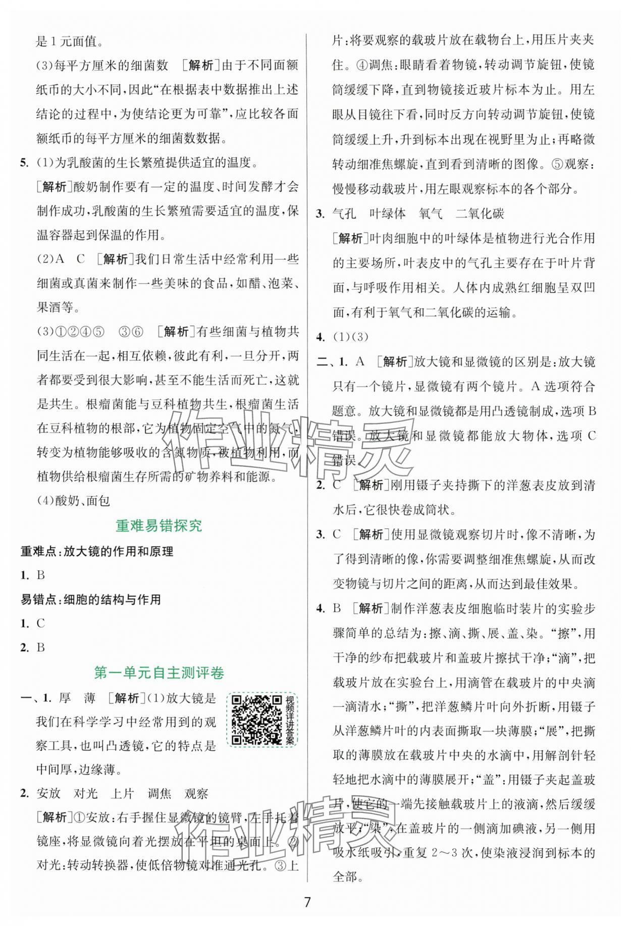 2024年實驗班提優(yōu)訓(xùn)練六年級科學(xué)上冊教科版浙江專版 第7頁