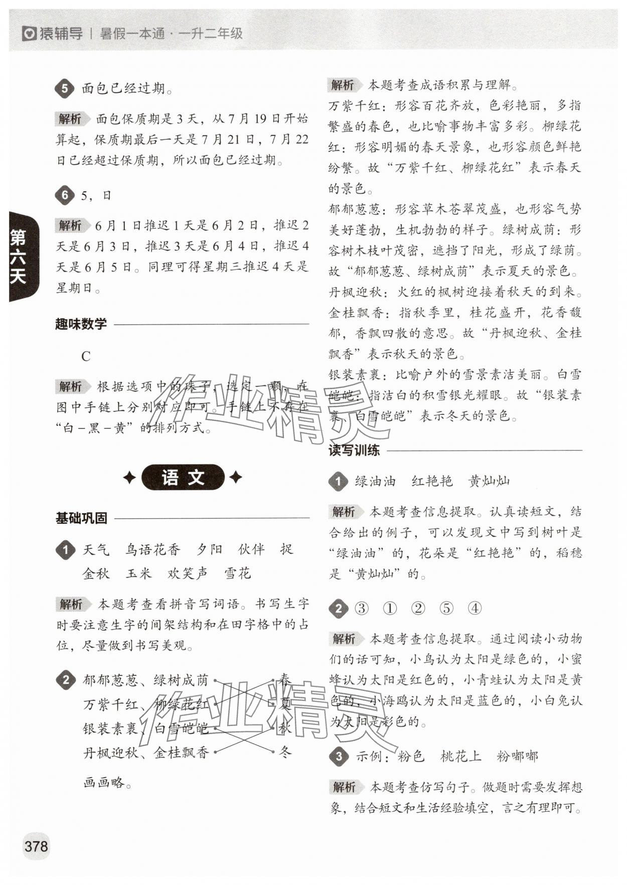 2025年猿辅导暑假一本通一升二年级&nbsp;参考答案第14页