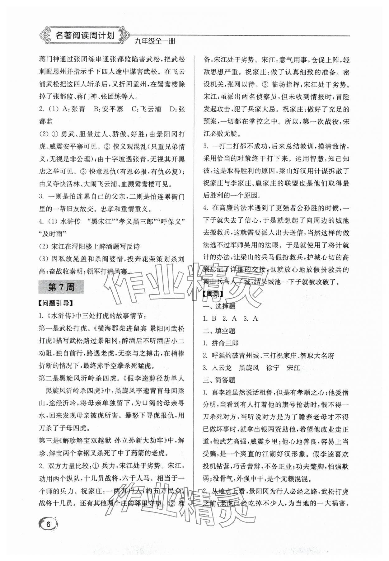 2024年名著閱讀周計劃九年級語文全一冊人教版 第6頁