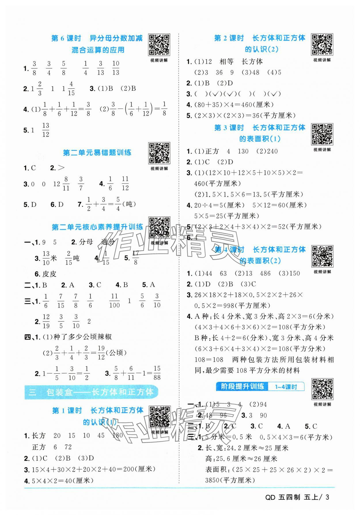 2024年阳光同学课时优化作业五年级数学上册青岛版五四制 参考答案第3页