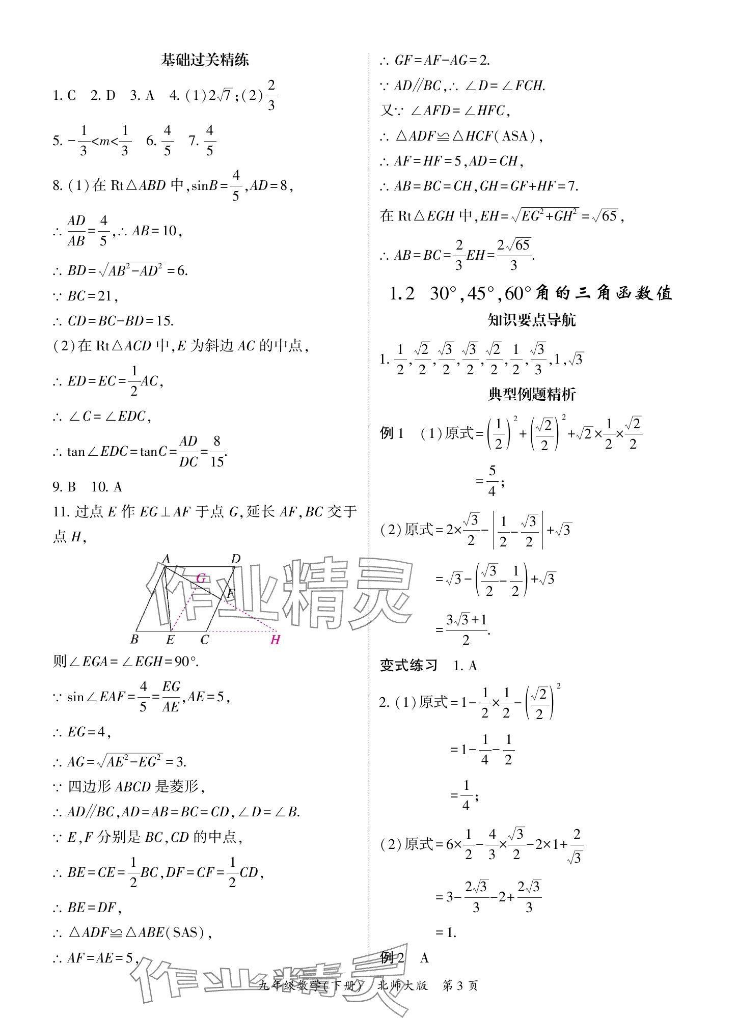 2025年啟航新課堂九年級數(shù)學(xué)下冊北師大版 參考答案第3頁