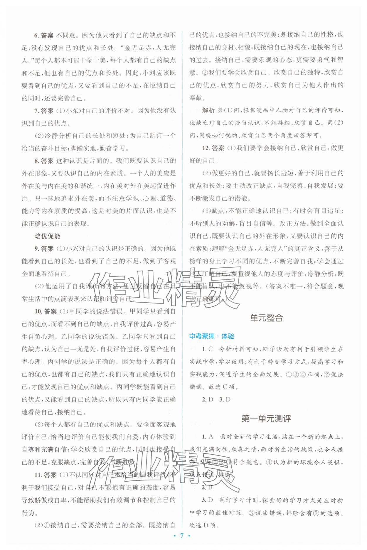 2023年人教金學(xué)典同步解析與測評學(xué)考練七年級(jí)道德與法治上冊人教版 參考答案第7頁