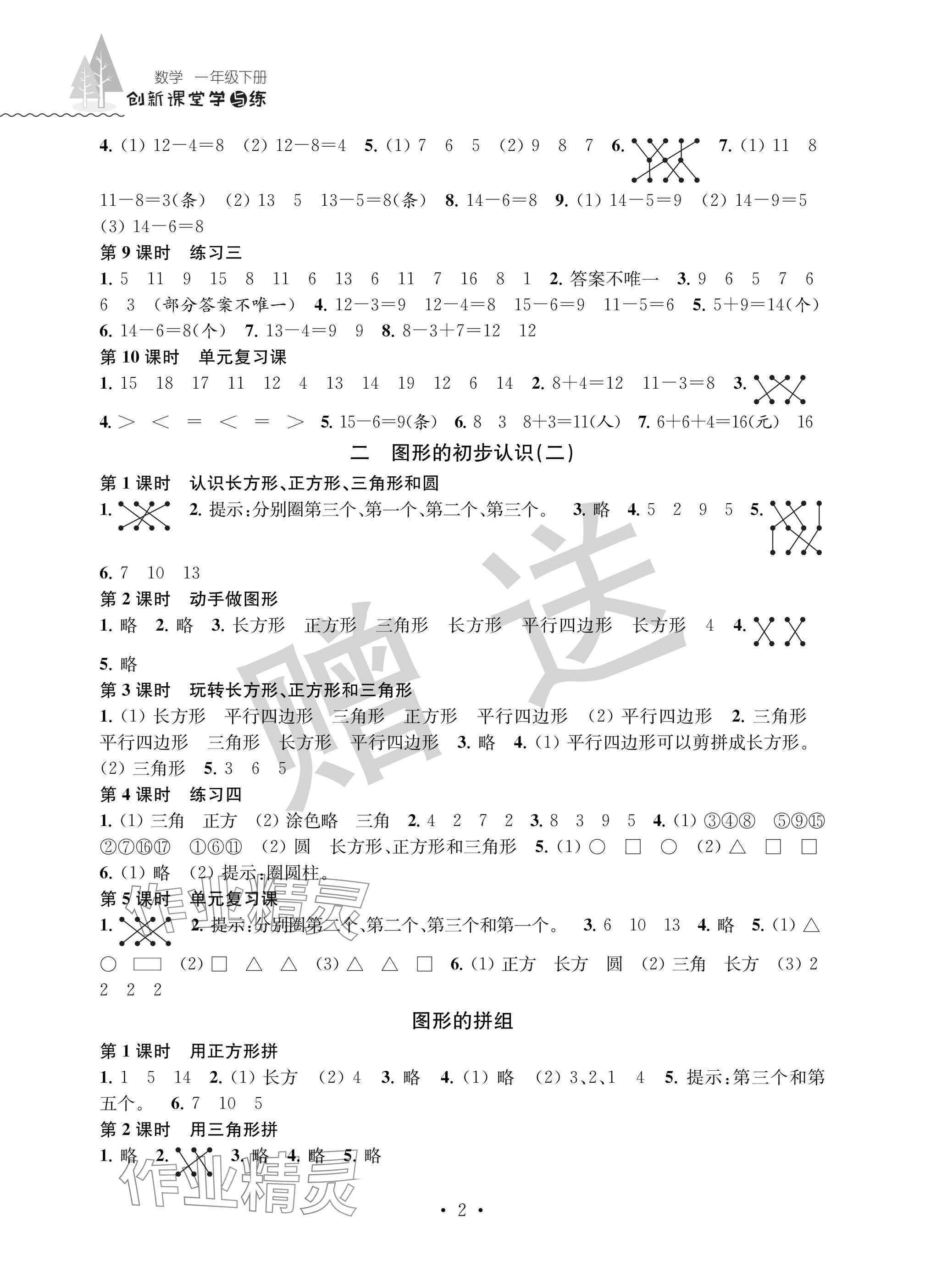 2025年创新课堂学与练一年级数学下册苏教版 参考答案第2页