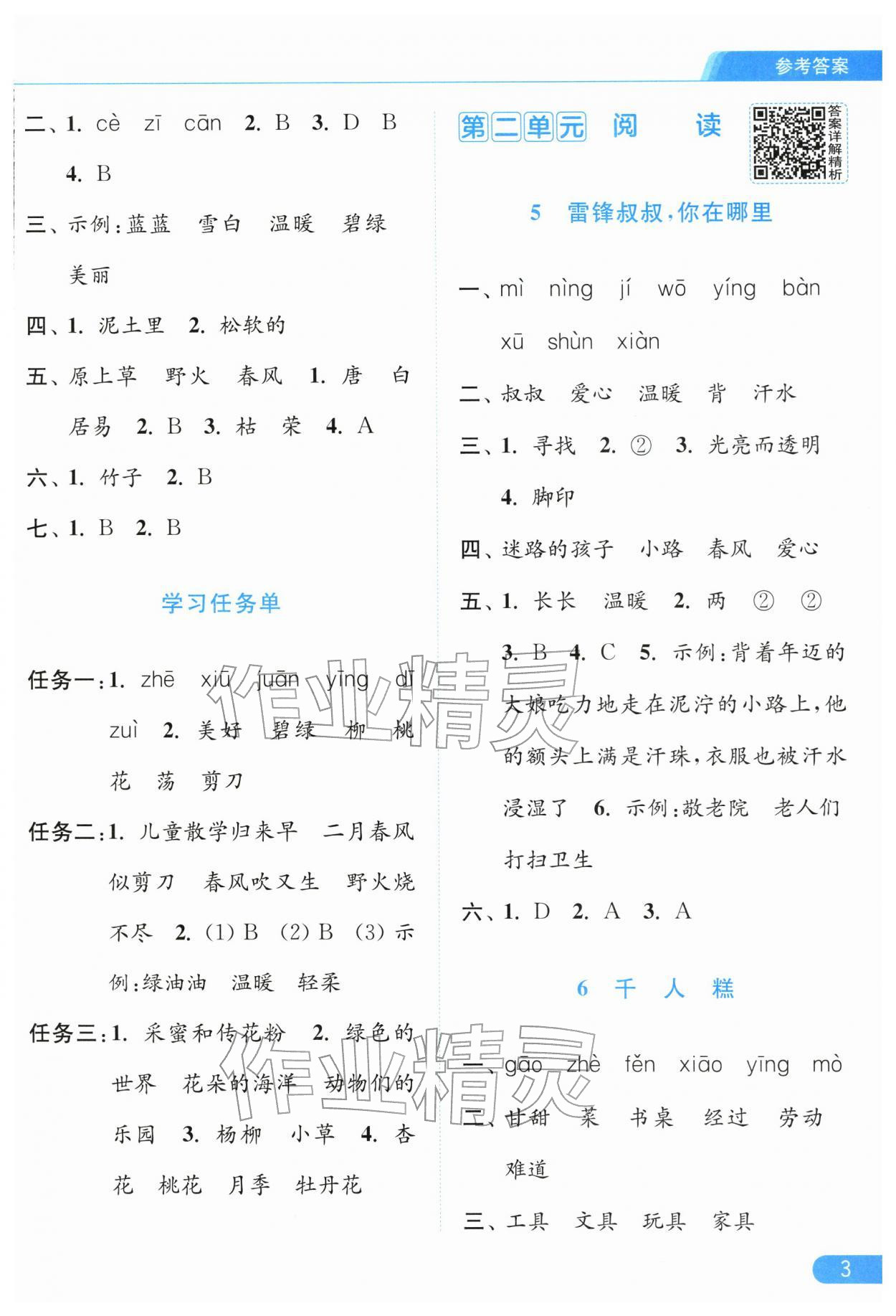 2026年亮点给力提优课时作业本二年级语文下册人教版江苏专版&nbsp;第5页