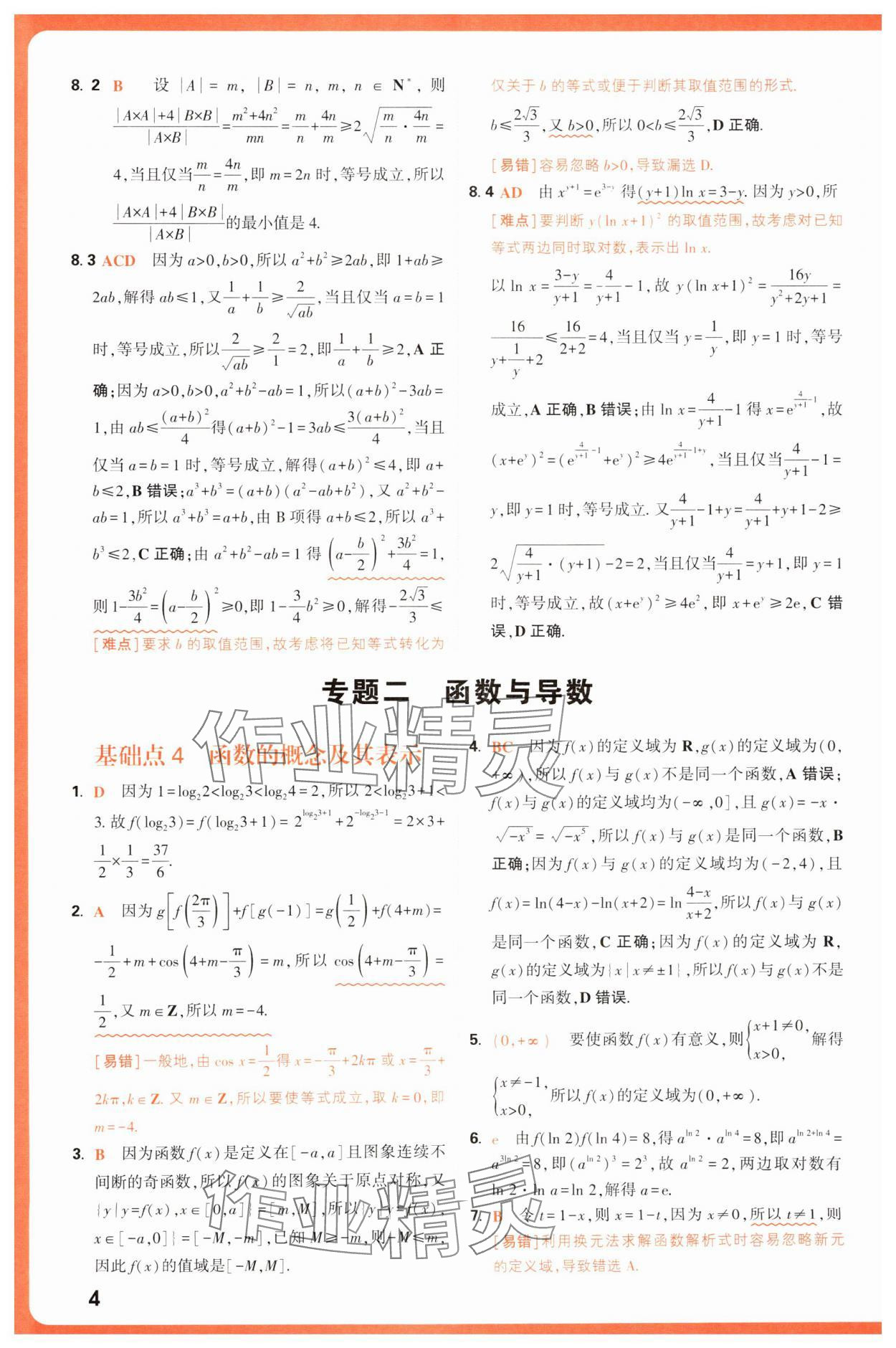 2025年騰遠(yuǎn)高考基礎(chǔ)題與新考法數(shù)學(xué) 第4頁(yè)