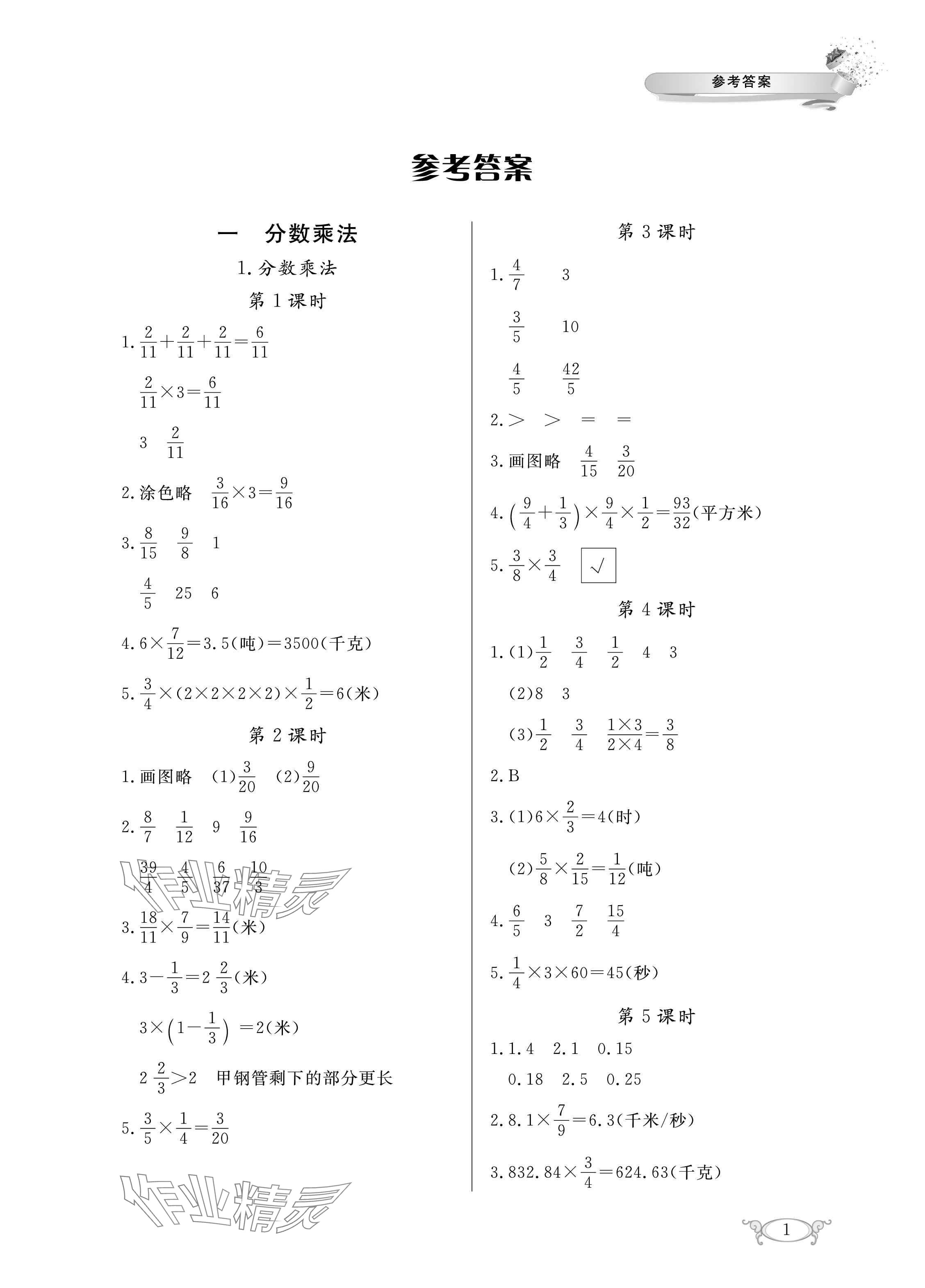2025年长江作业本同步练习册六年级数学上册人教版 参考答案第1页