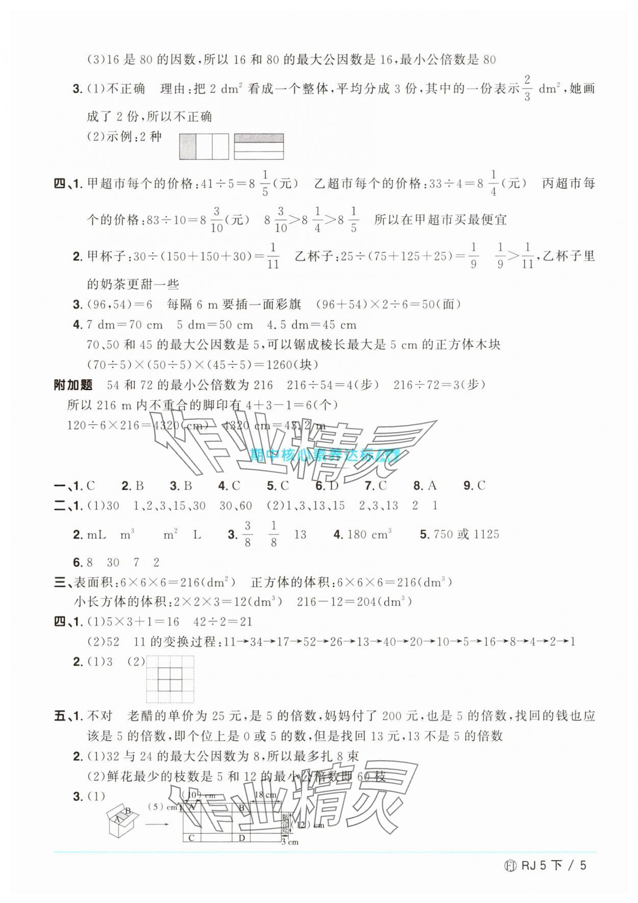 2025年陽光同學(xué)一線名師全優(yōu)好卷五年級數(shù)學(xué)下冊人教版福建專版 參考答案第5頁