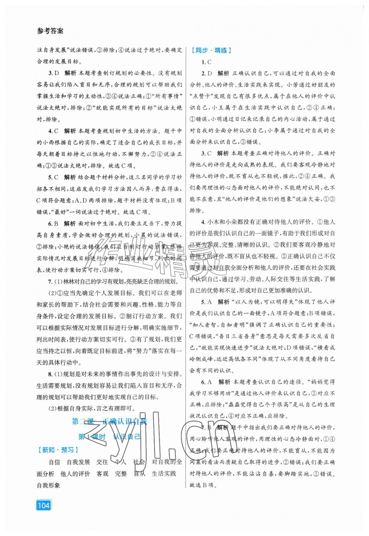 2026年同步全效学案七年级道德与法治上册人教版&nbsp;第2页