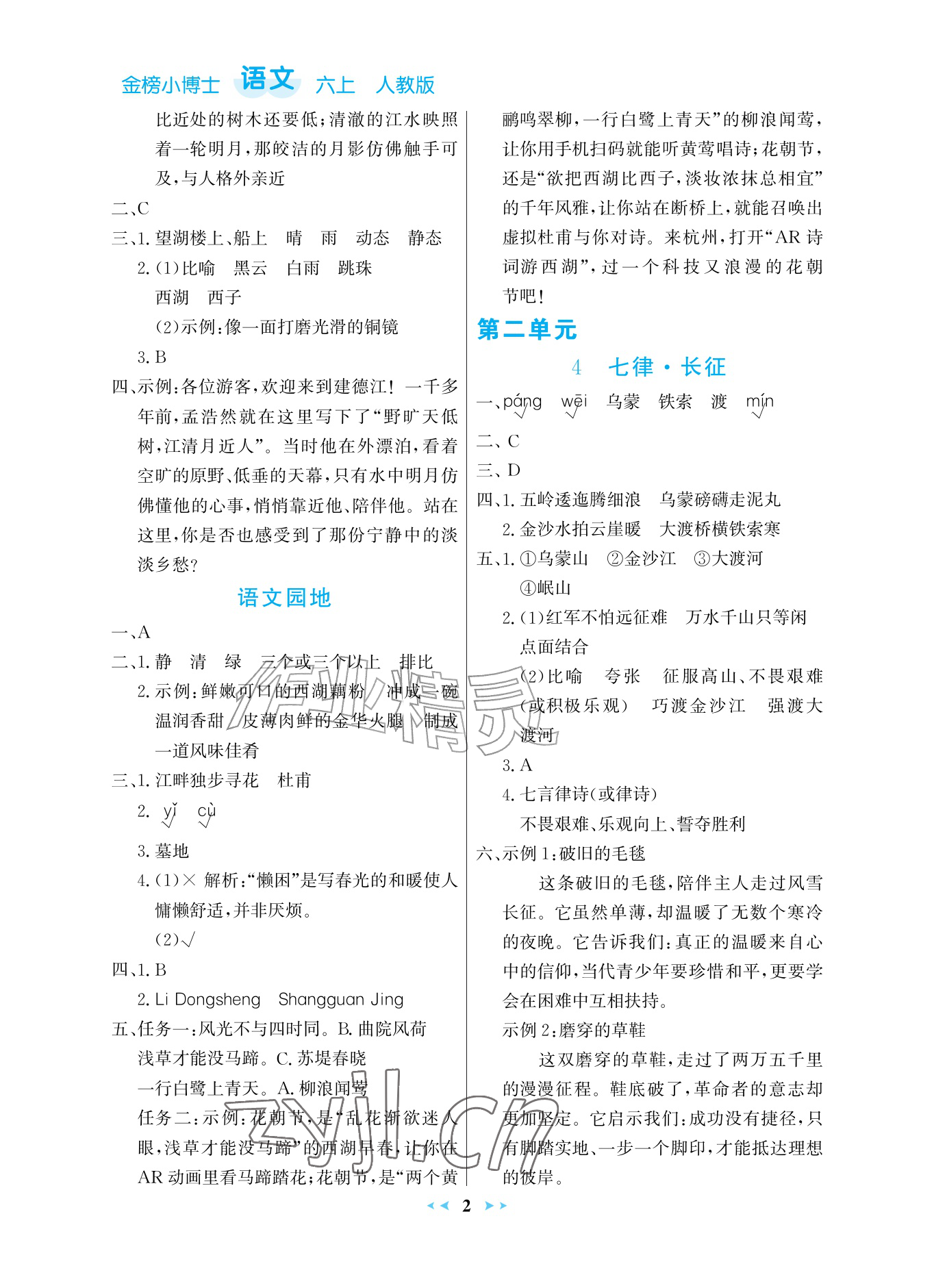 2026年世纪金榜金榜小博士六年级语文上册人教版评议版&nbsp;参考答案第2页