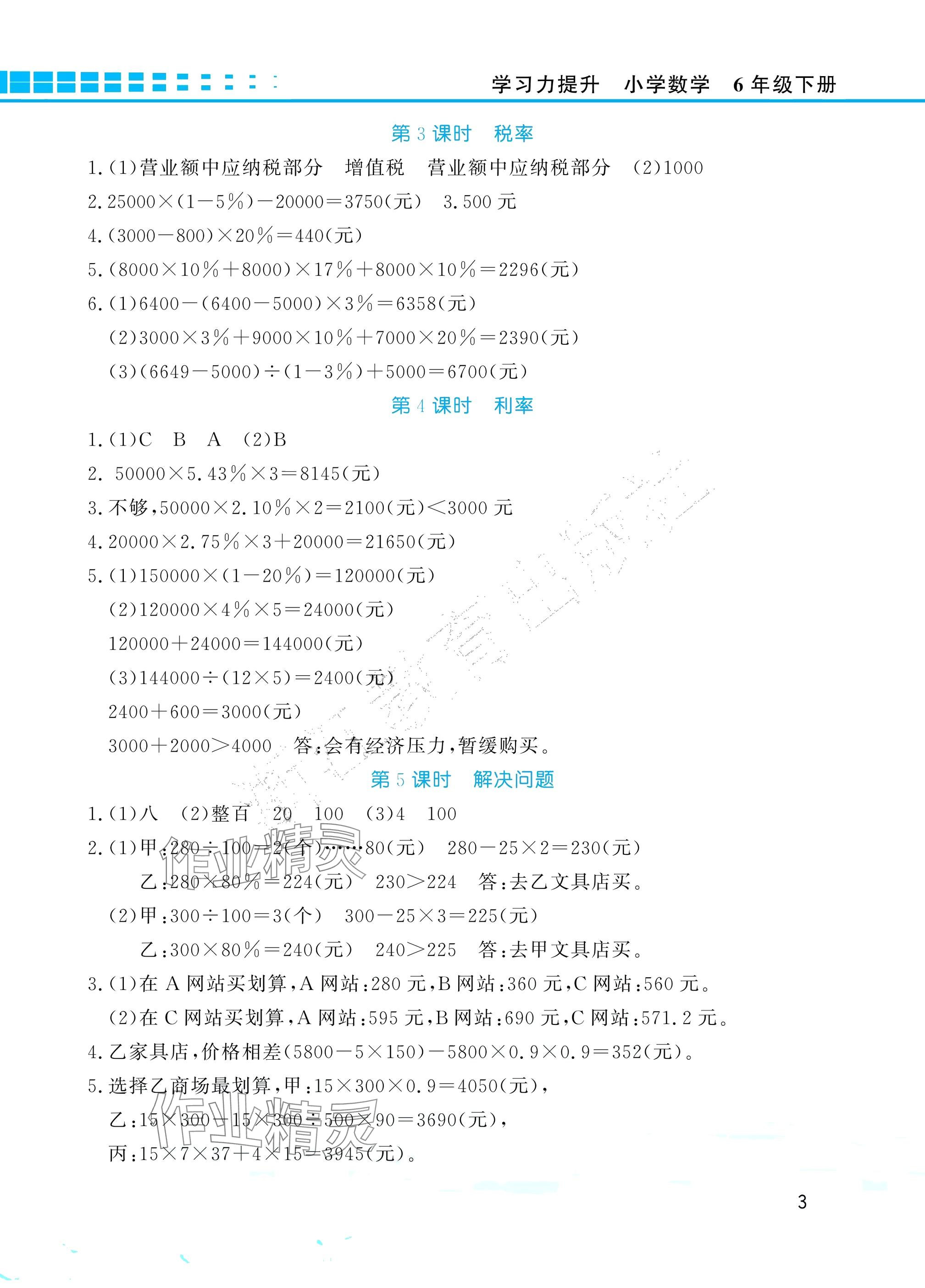 2025年學習力提升六年級數學下冊人教版 參考答案第3頁