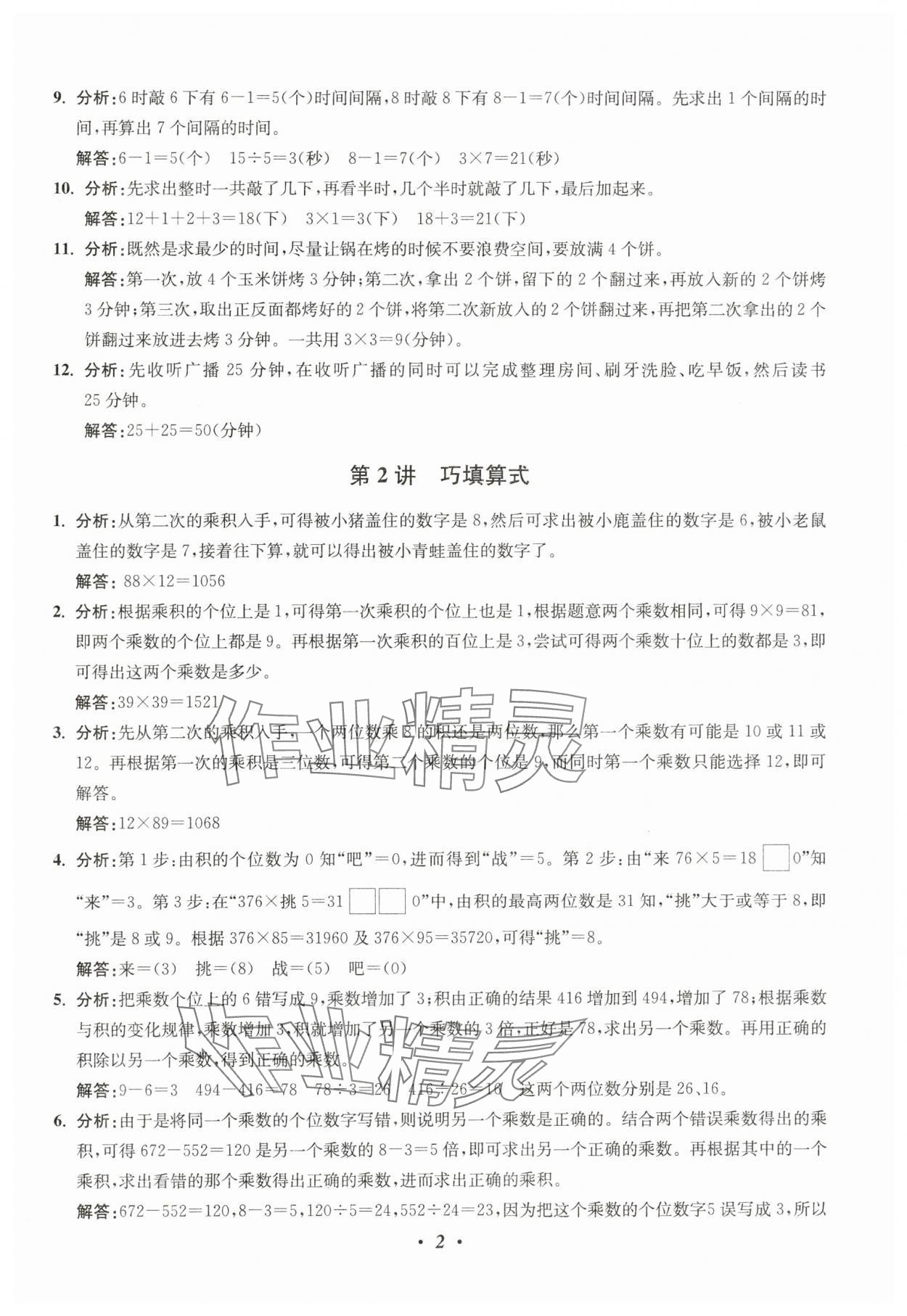 2025年暑假衔接暑假培优衔接16讲三年级数学 参考答案第2页