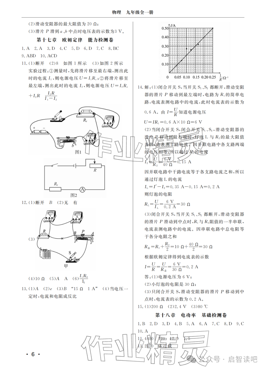 2025年同步练习册分层检测卷九年级物理全一册人教版&nbsp;参考答案第6页