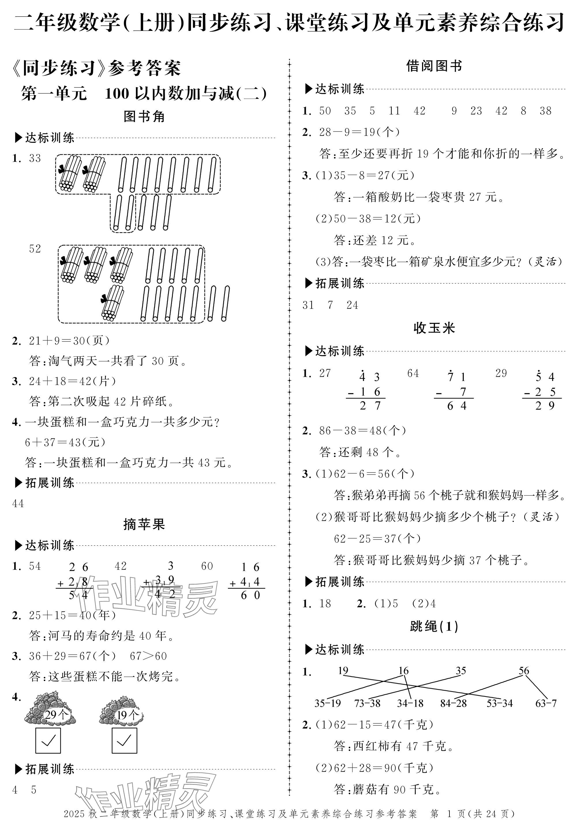 2025年创新作业同步练习二年级数学上册北师大版 参考答案第1页