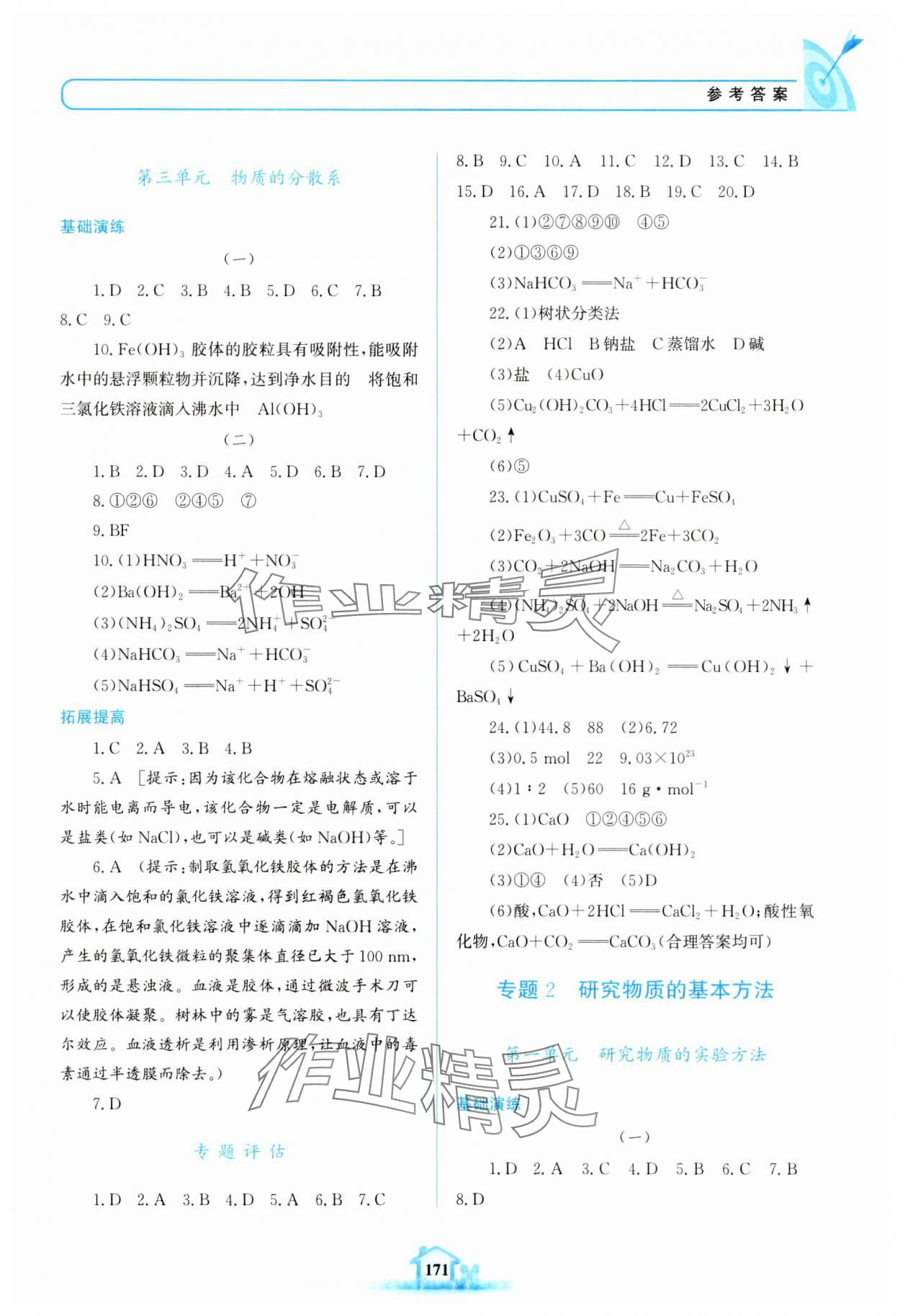 2025年名校学案高中化学必修第一册苏教版 参考答案第2页