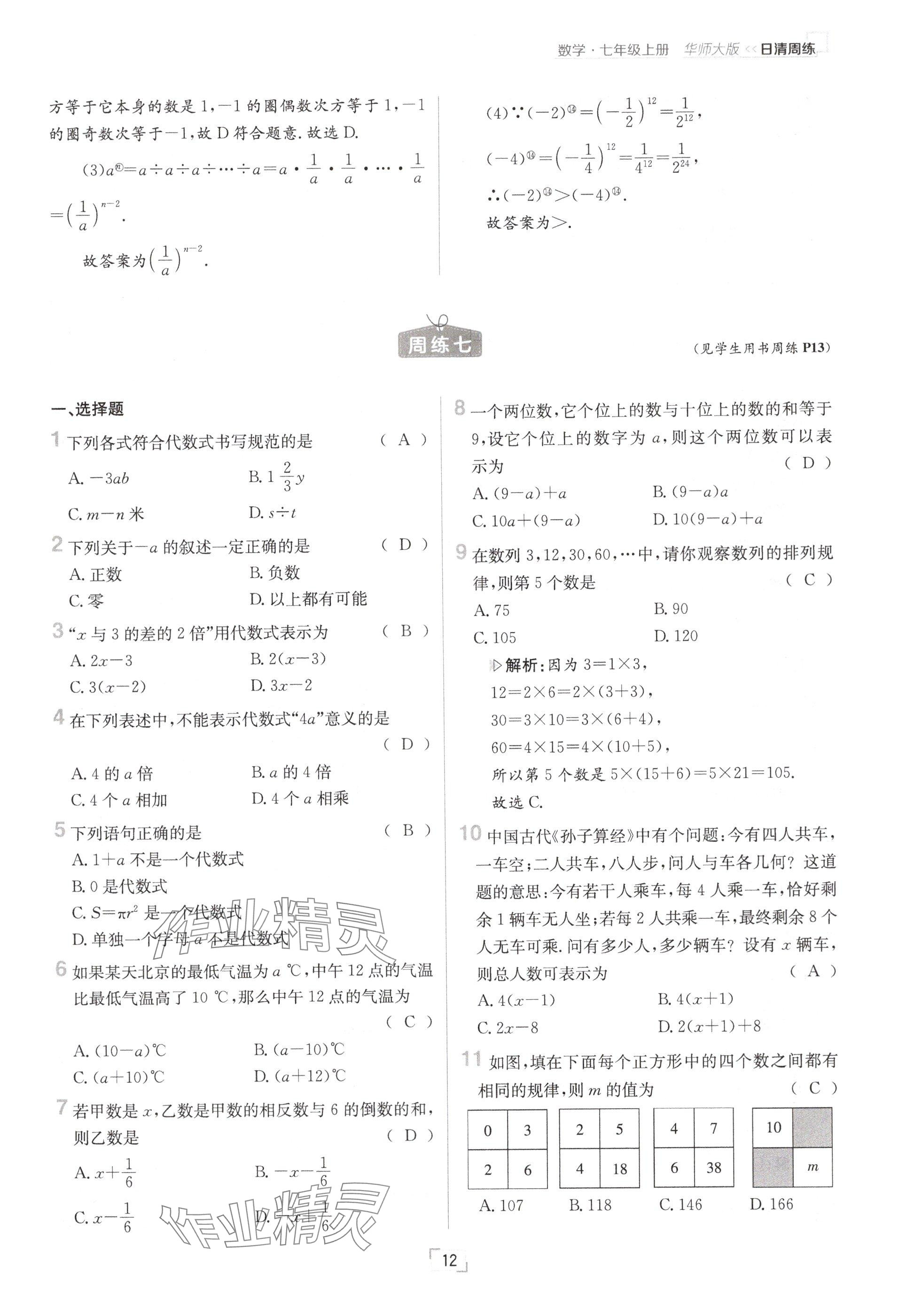 2024年日清周練七年級(jí)數(shù)學(xué)上冊(cè)華師大版 參考答案第24頁(yè)