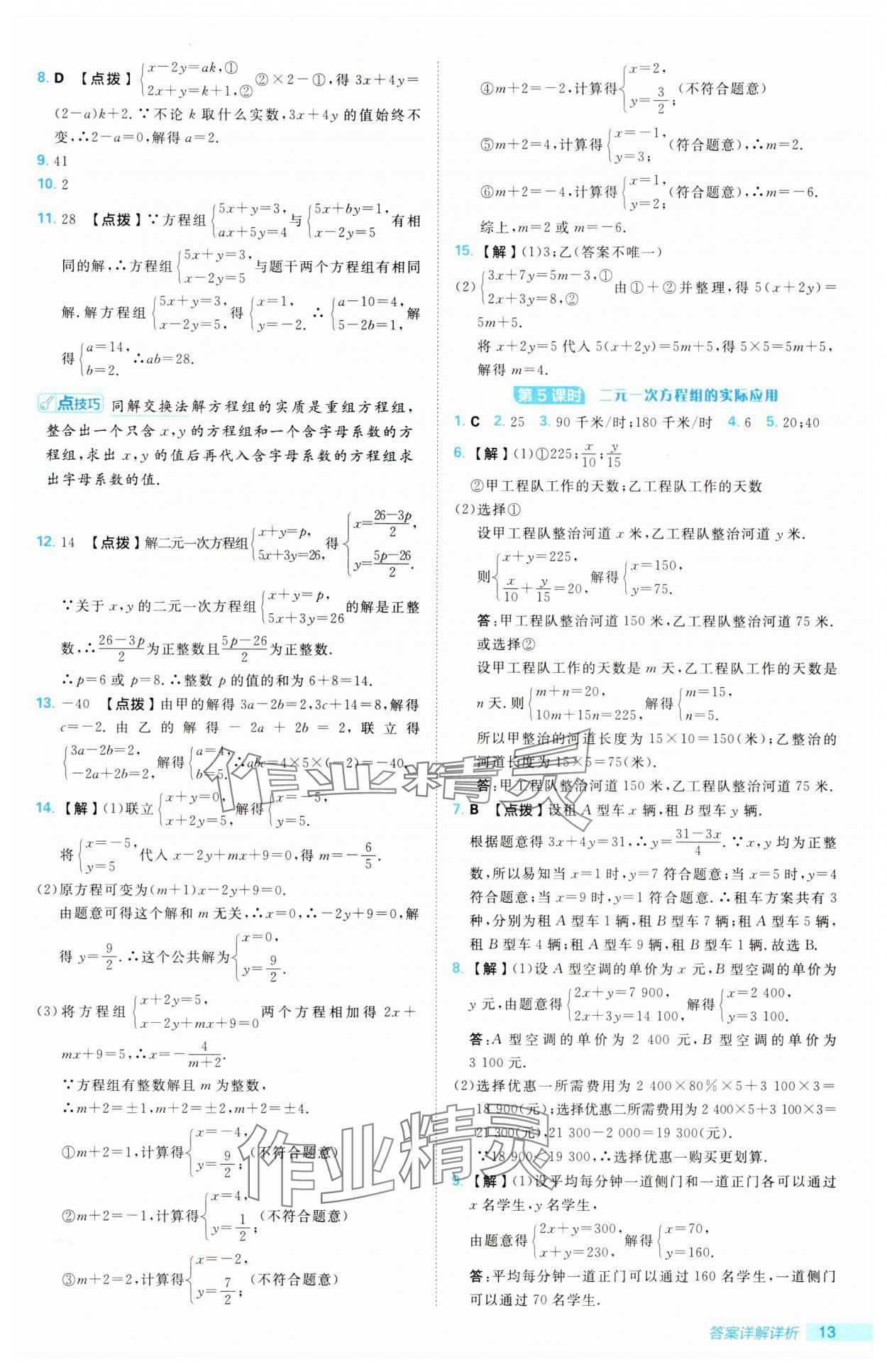 2025年綜合應(yīng)用創(chuàng)新題典中點七年級數(shù)學(xué)下冊華師大版 第13頁