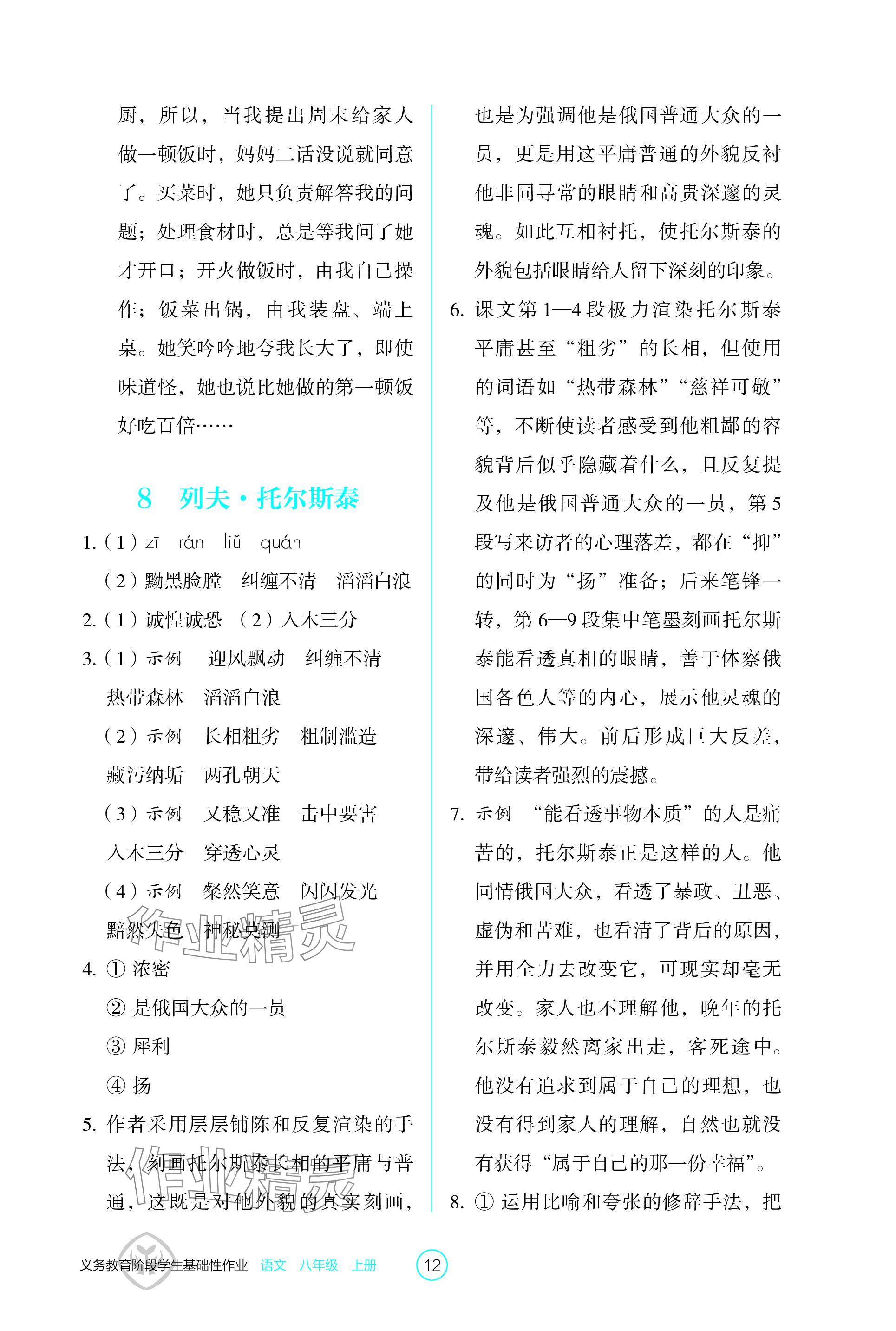 2023年學生基礎(chǔ)性作業(yè)八年級語文上冊人教版 參考答案第12頁