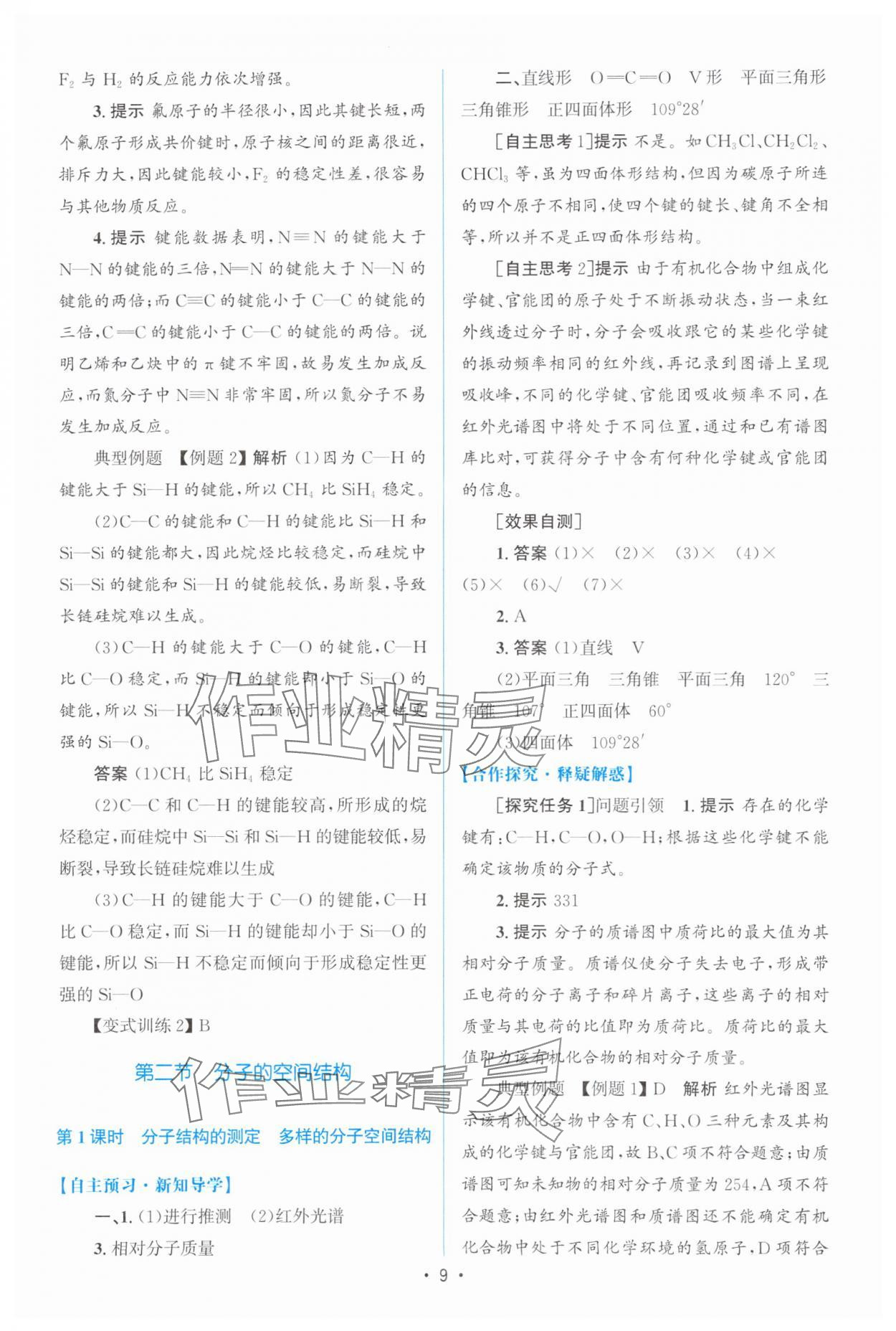 2025年高中同步測控優(yōu)化設(shè)計高中化學(xué)選擇性必修第二冊人教版增強版 參考答案第8頁