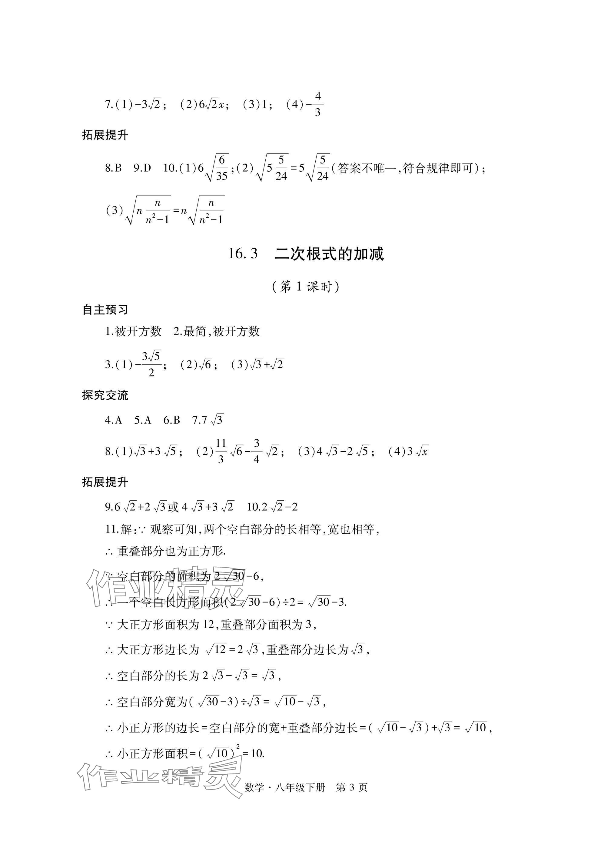 2025年自主學習指導課程與測試八年級數學下冊人教版 參考答案第3頁